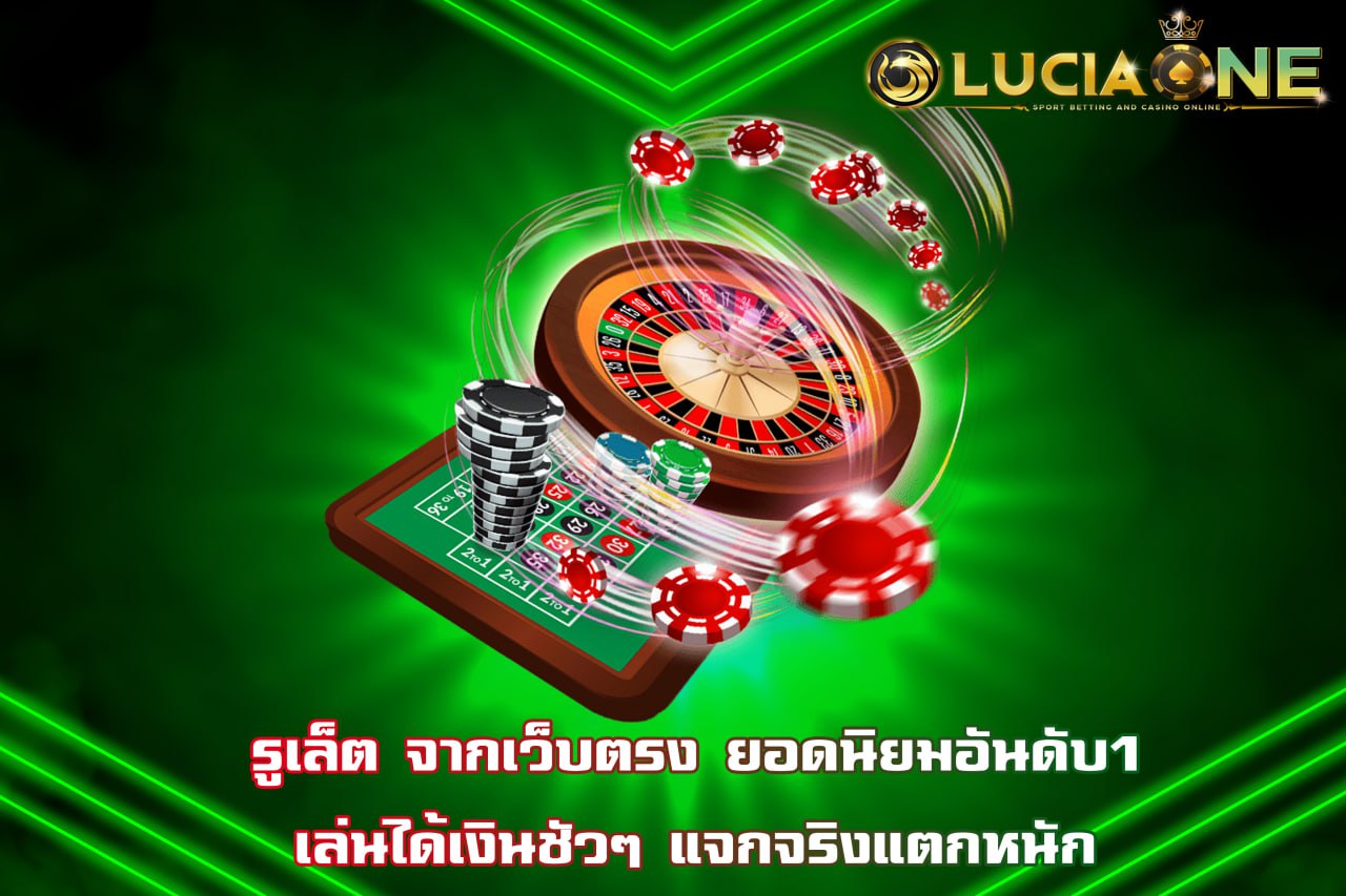 รูเล็ต
