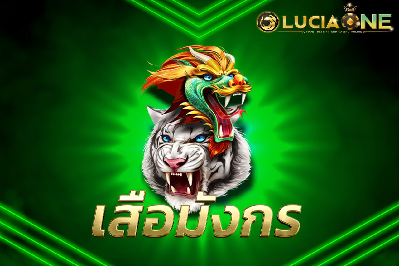เสือมังกร