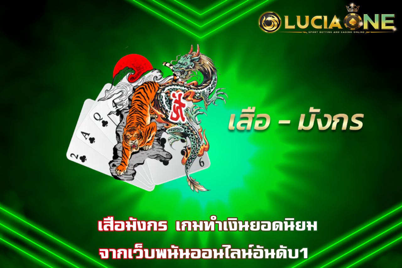 เสือมังกร
