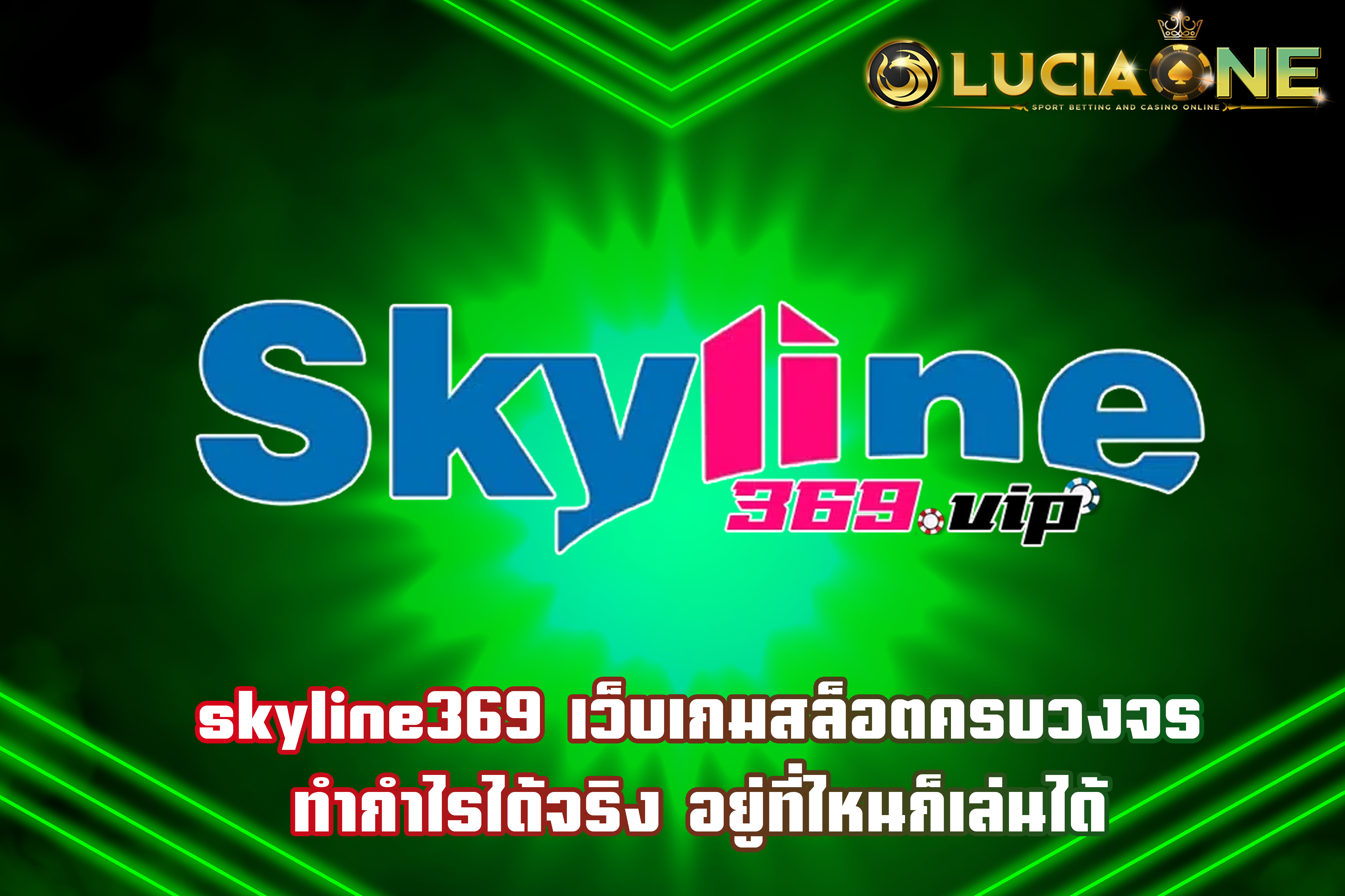 skyline369 เว็บเกมสล็อตครบวงจร ทำกำไรได้จริง อยู่ที่ไหนก็เล่นได้