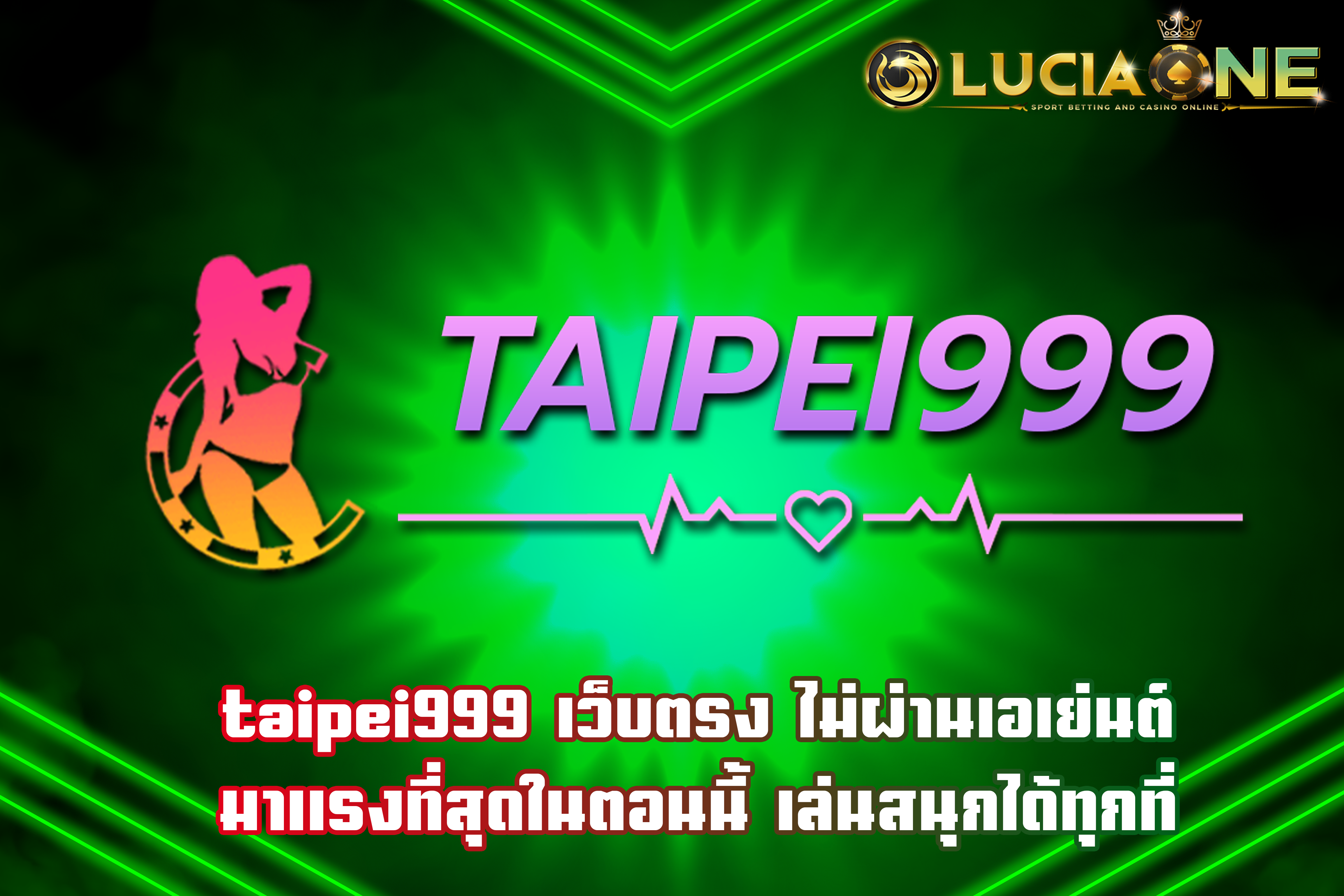 taipei999 เว็บตรง ไม่ผ่านเอเย่นต์ มาแรงที่สุดในตอนนี้ เล่นสนุกได้ทุกที่