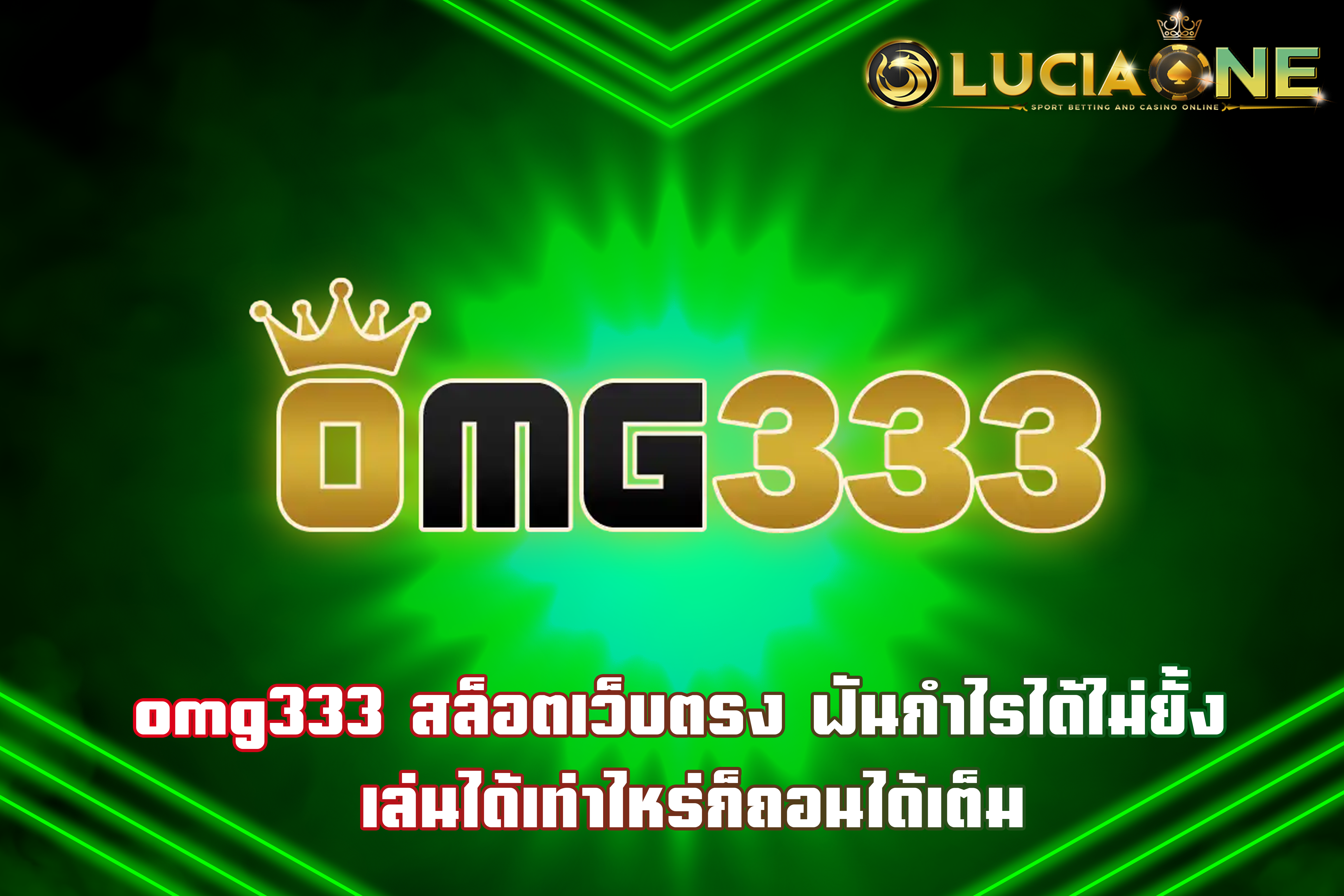 omg333 สล็อตเว็บตรง ฟันกำไรได้ไม่ยั้ง เล่นได้เท่าไหร่ก็ถอนได้เต็ม