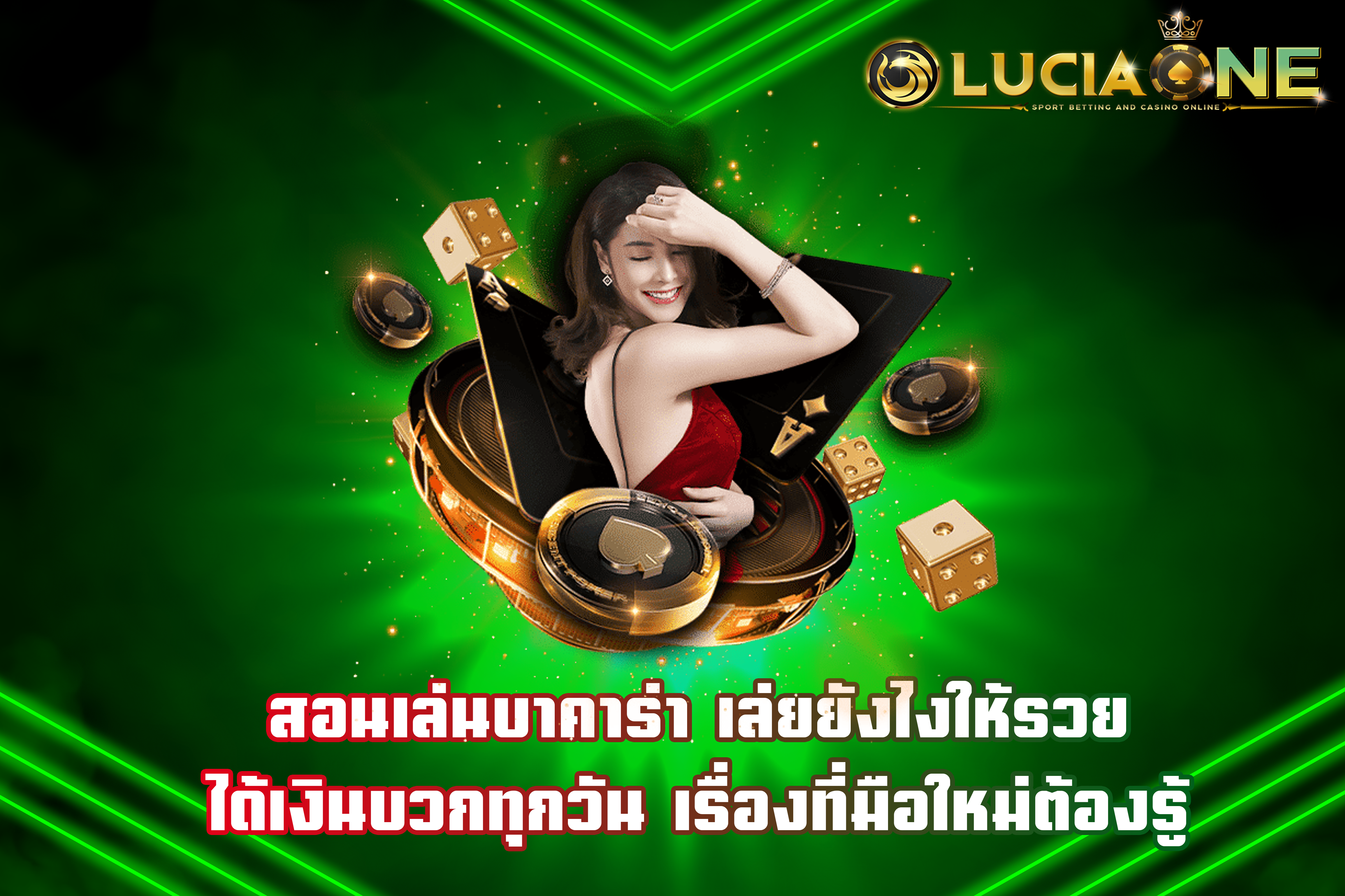 สอนเล่นบาคาร่า เล่ยยังไงให้รวย ได้เงินบวกทุกวัน เรื่องที่มือใหม่ต้องรู้