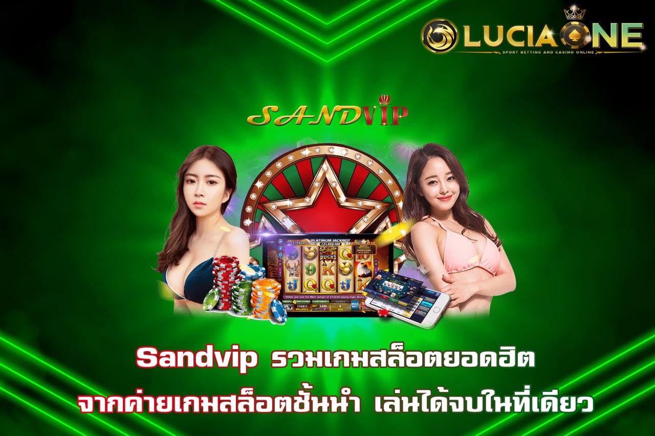 sandvip รวมเกมสล็อตยอดฮิต จากค่ายเกมสล็อตชั้นนำ เล่นได้จบในที่เดียว