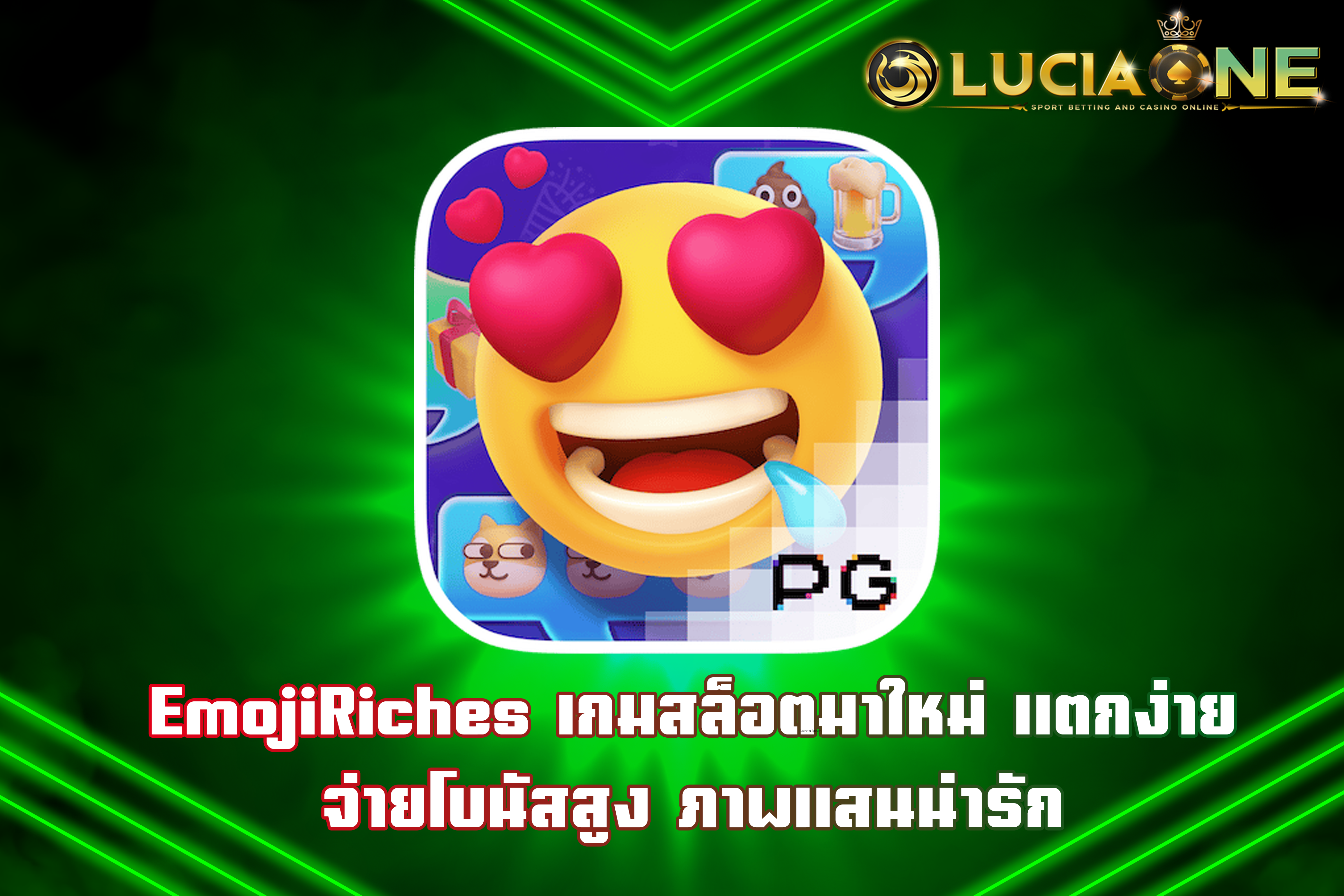EmojiRiches เกมสล็อตมาใหม่ แตกง่าย จ่ายโบนัสสูง ภาพแสนน่ารัก