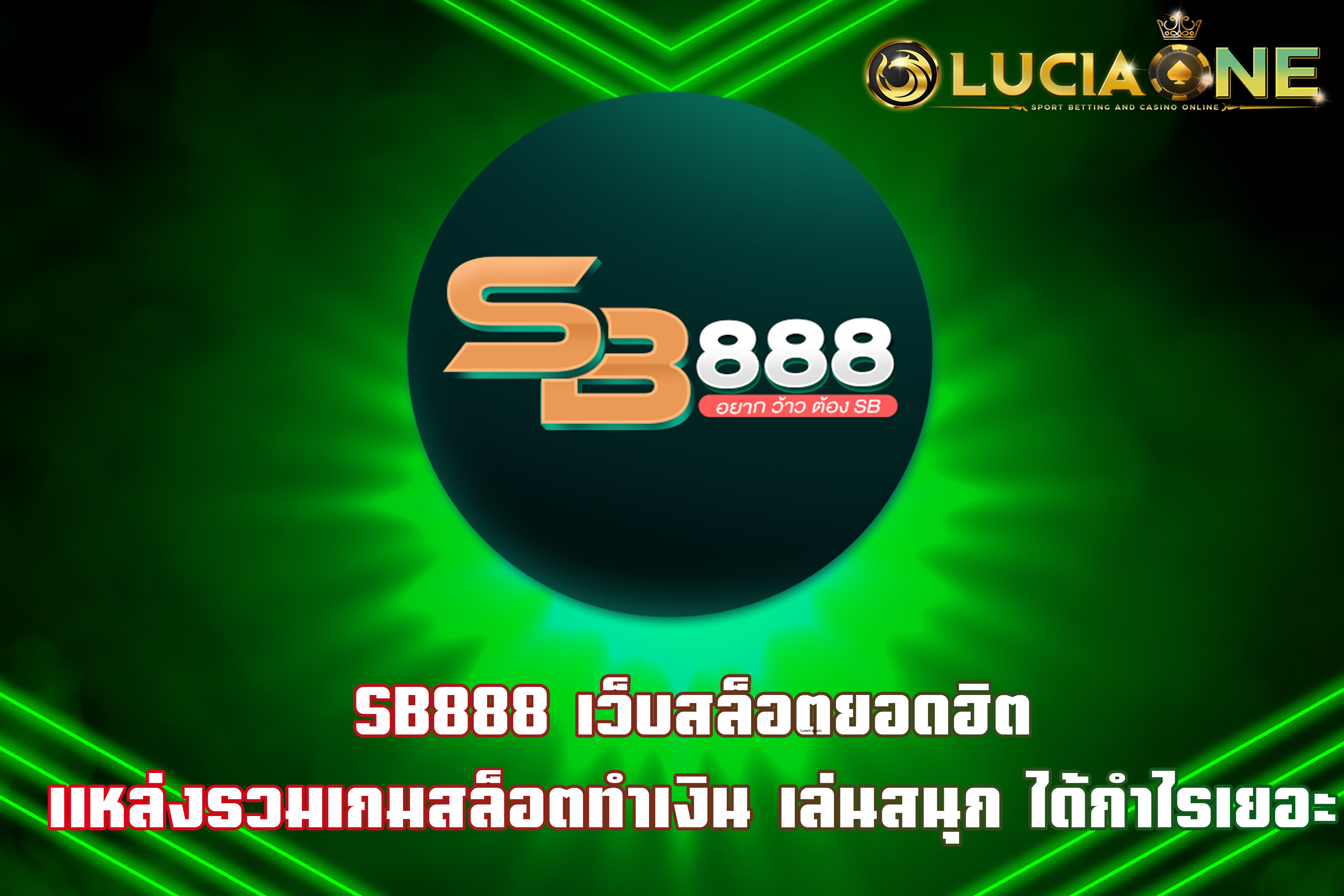 SB888 เว็บสล็อตยอดฮิต แหล่งรวมเกมสล็อตทำเงิน เล่นสนุก ได้กำไรเยอะ