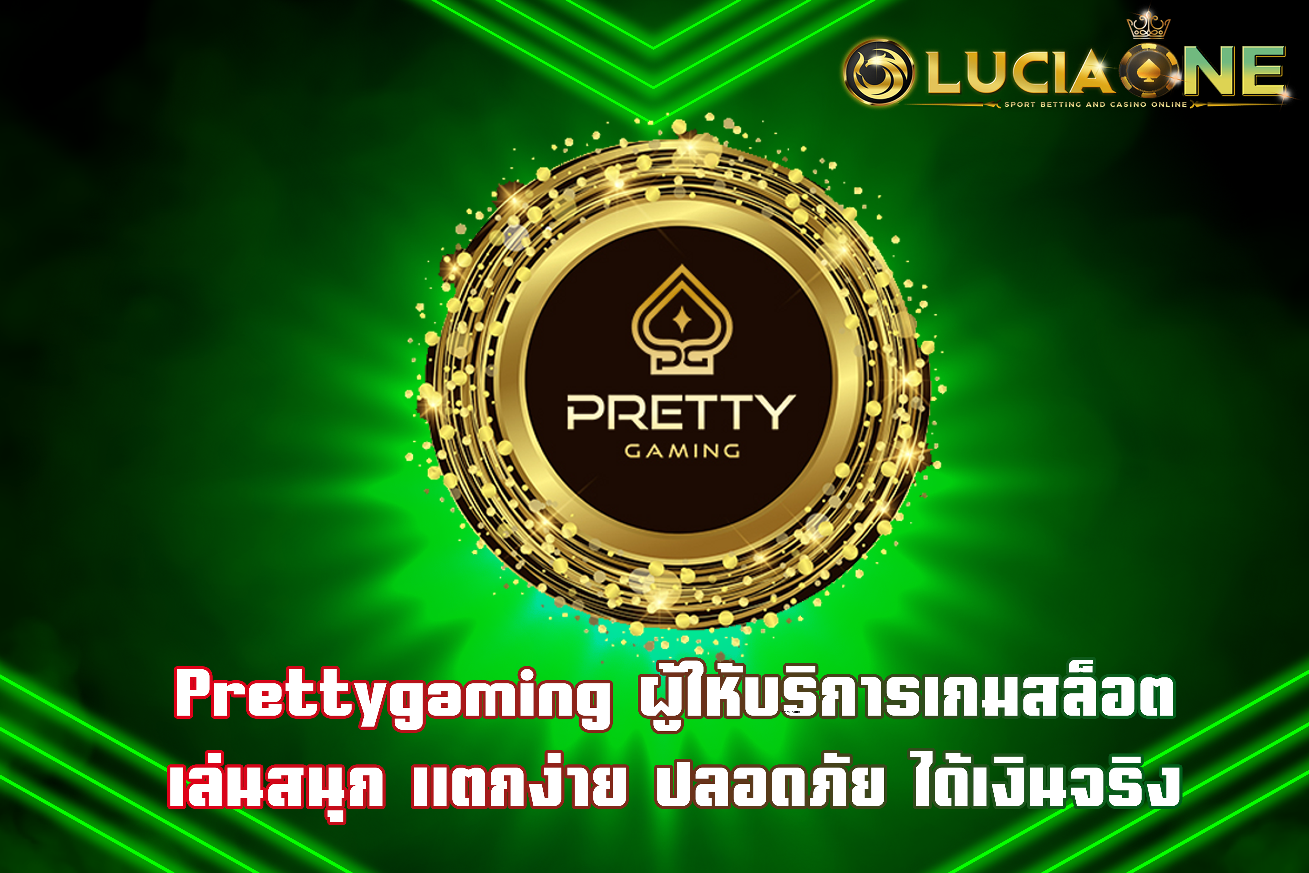 Prettygaming ผู้ให้บริการเกมสล็อต เล่นสนุก แตกง่าย ปลอดภัย ได้เงินจริง