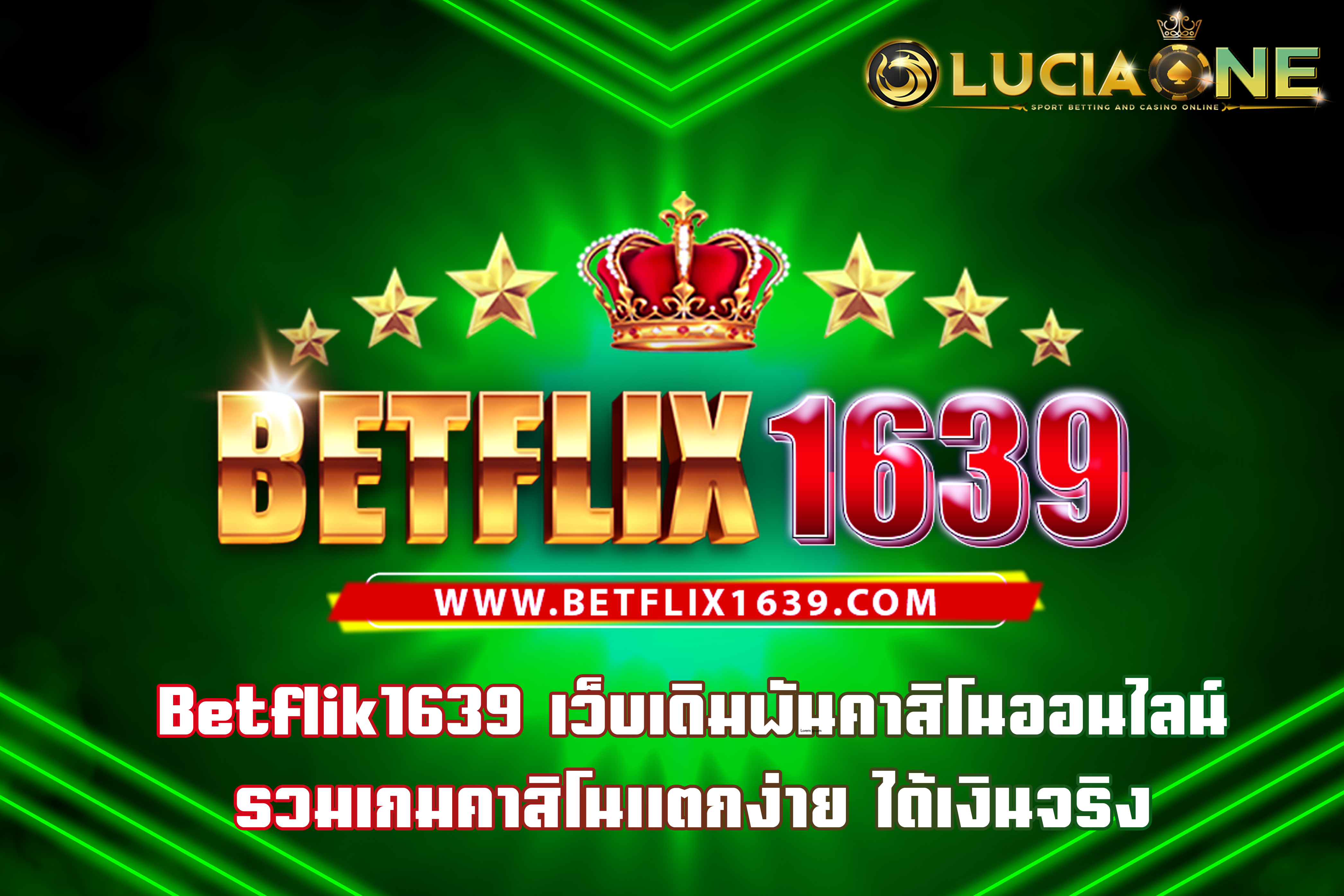 Betflik1639 เว็บเดิมพันคาสิโนออนไลน์ รวมเกมคาสิโนแตกง่าย ได้เงินจริง