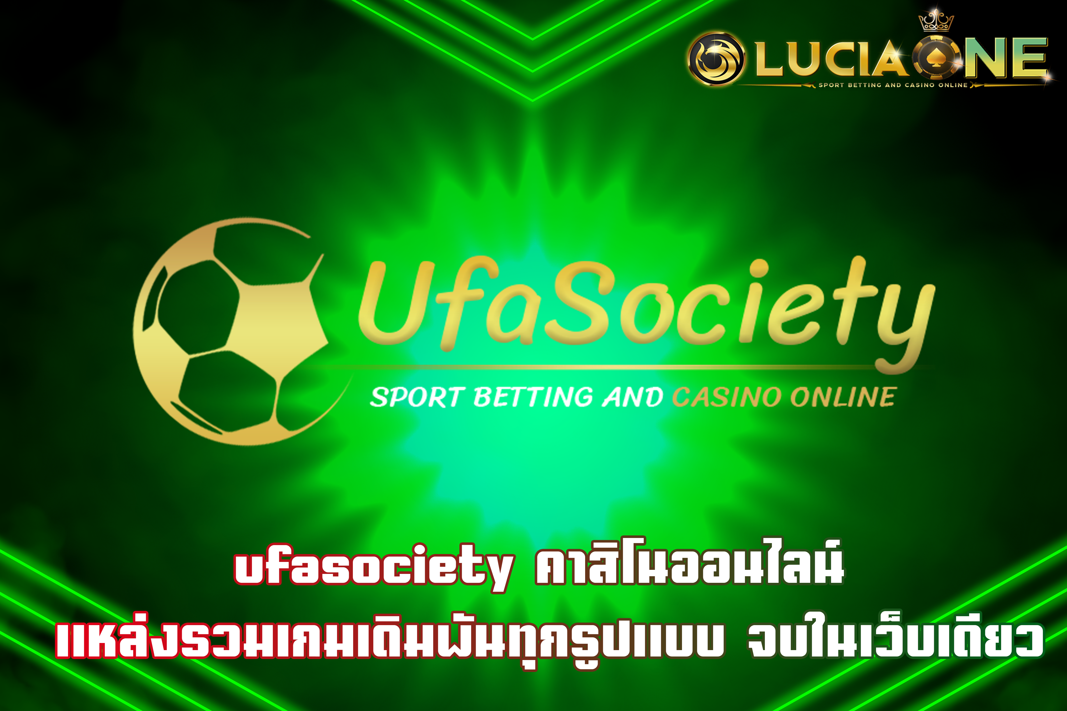 ufasociety คาสิโนออนไลน์ แหล่งรวมเกมเดิมพันทุกรูปแบบ จบในเว็บเดียว