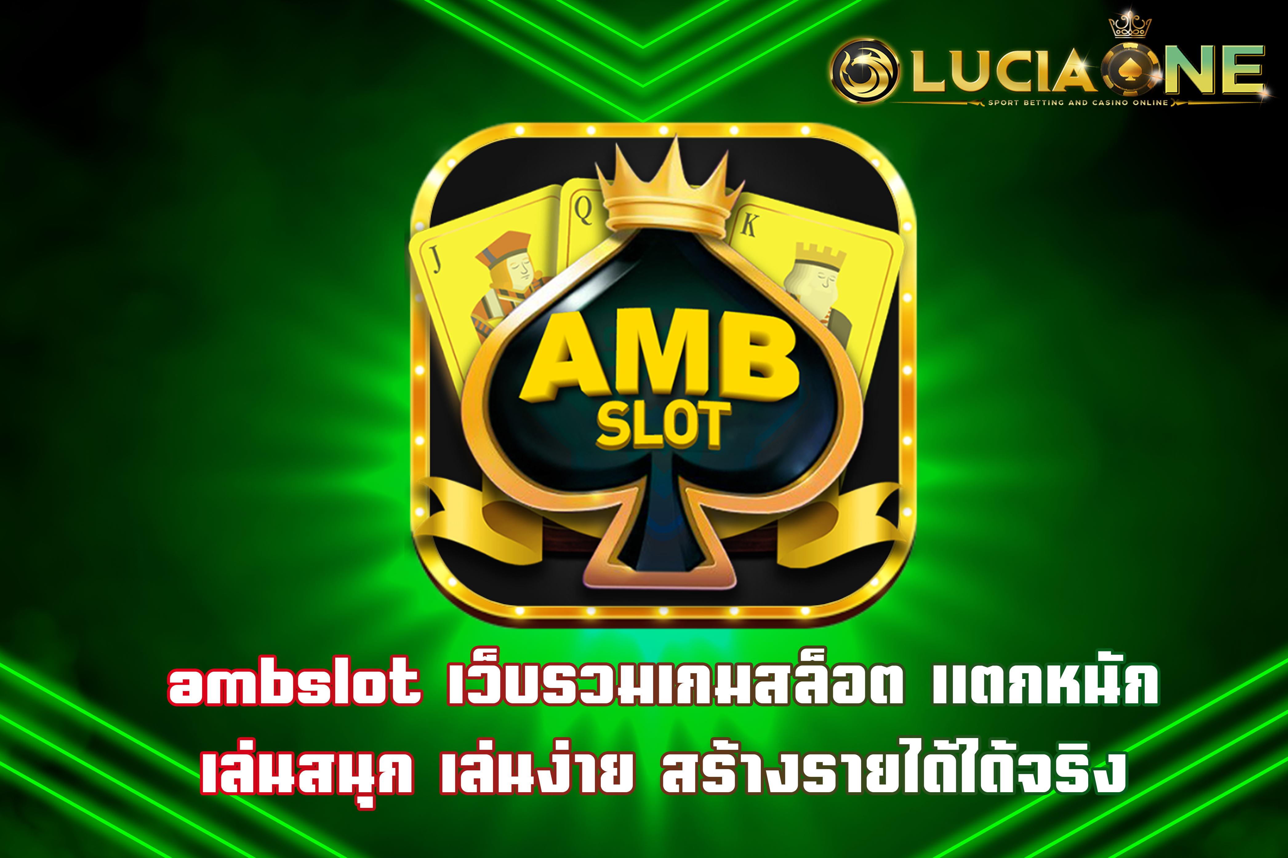 ambslot เว็บรวมเกมสล็อต แตกหนัก เล่นสนุก เล่นง่าย สร้างรายได้ได้จริง