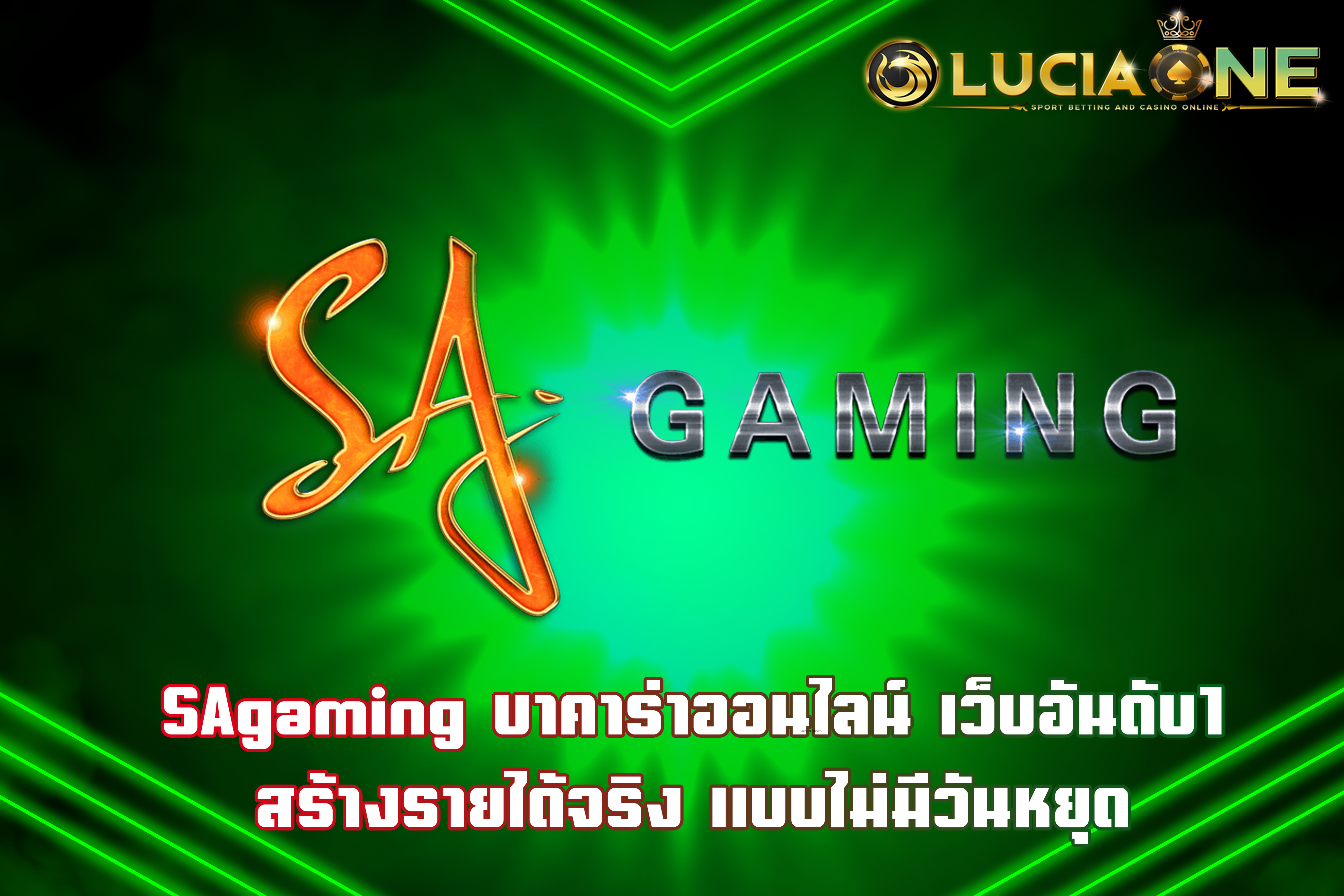 SAgaming บาคาร่าออนไลน์ เว็บอันดับ1 สร้างรายได้จริง แบบไม่มีวันหยุด