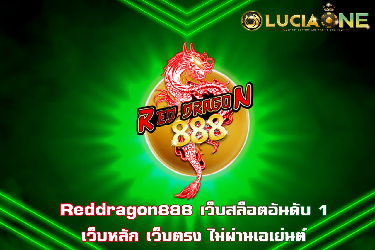 reddragon888 เว็บสล็อตอันดับ1 เว็บหลัก เว็บตรง ไม่ผ่านเอเย่นต์
