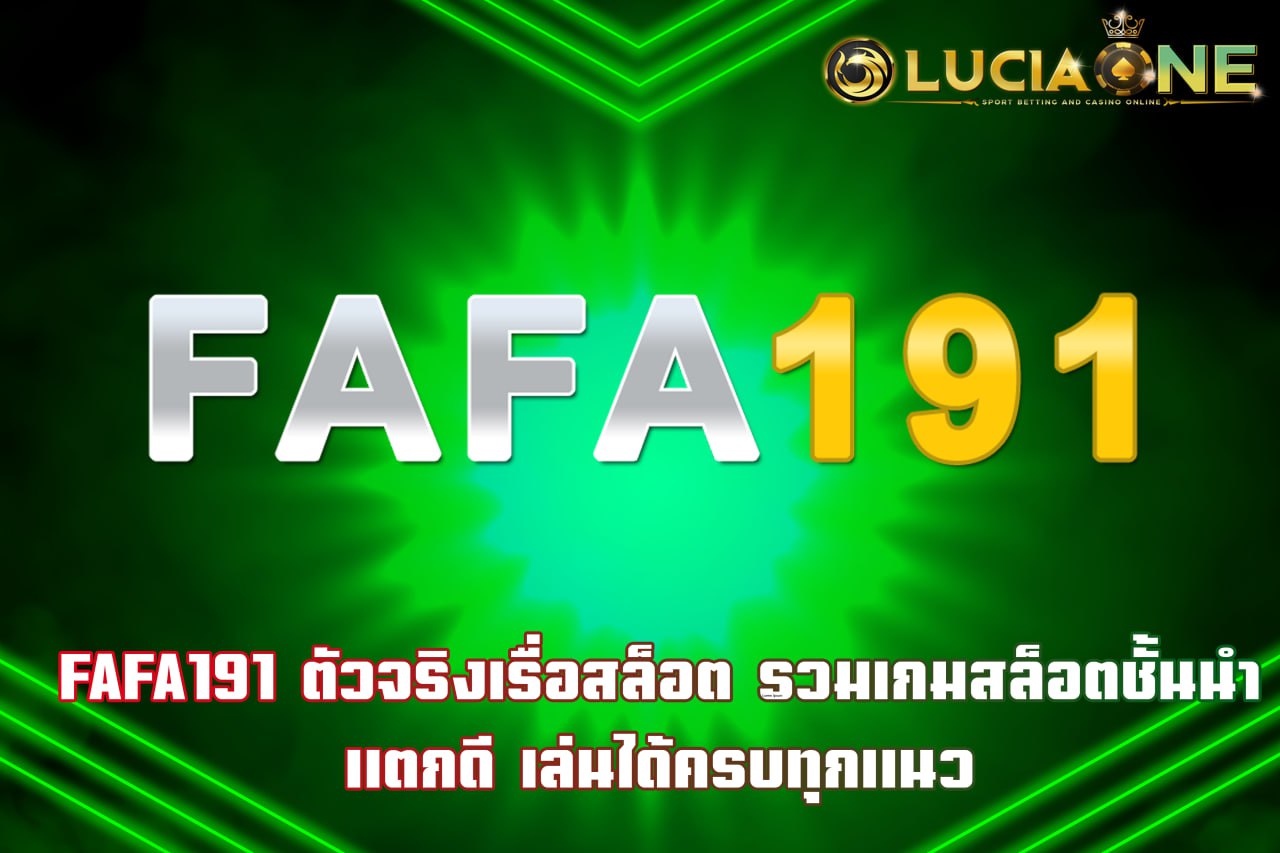 FAFA191 ตัวจริงเรื่อสล็อต รวมเกมสล็อตชั้นนำ แตกดี เล่นได้ครบทุกแนว