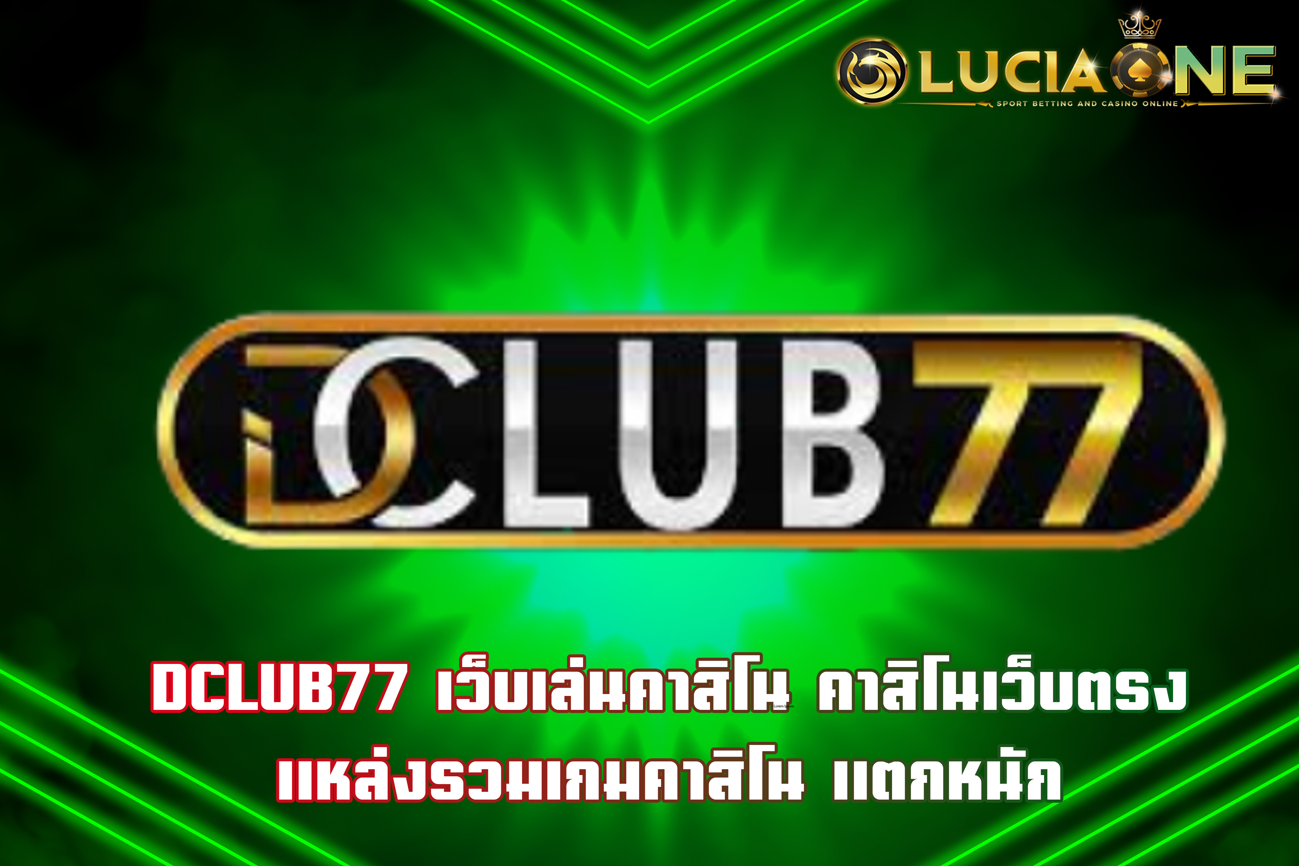 DCLUB77 เว็บเล่นคาสิโน คาสิโนเว็บตรง แหล่งรวมเกมคาสิโน แตกหนัก