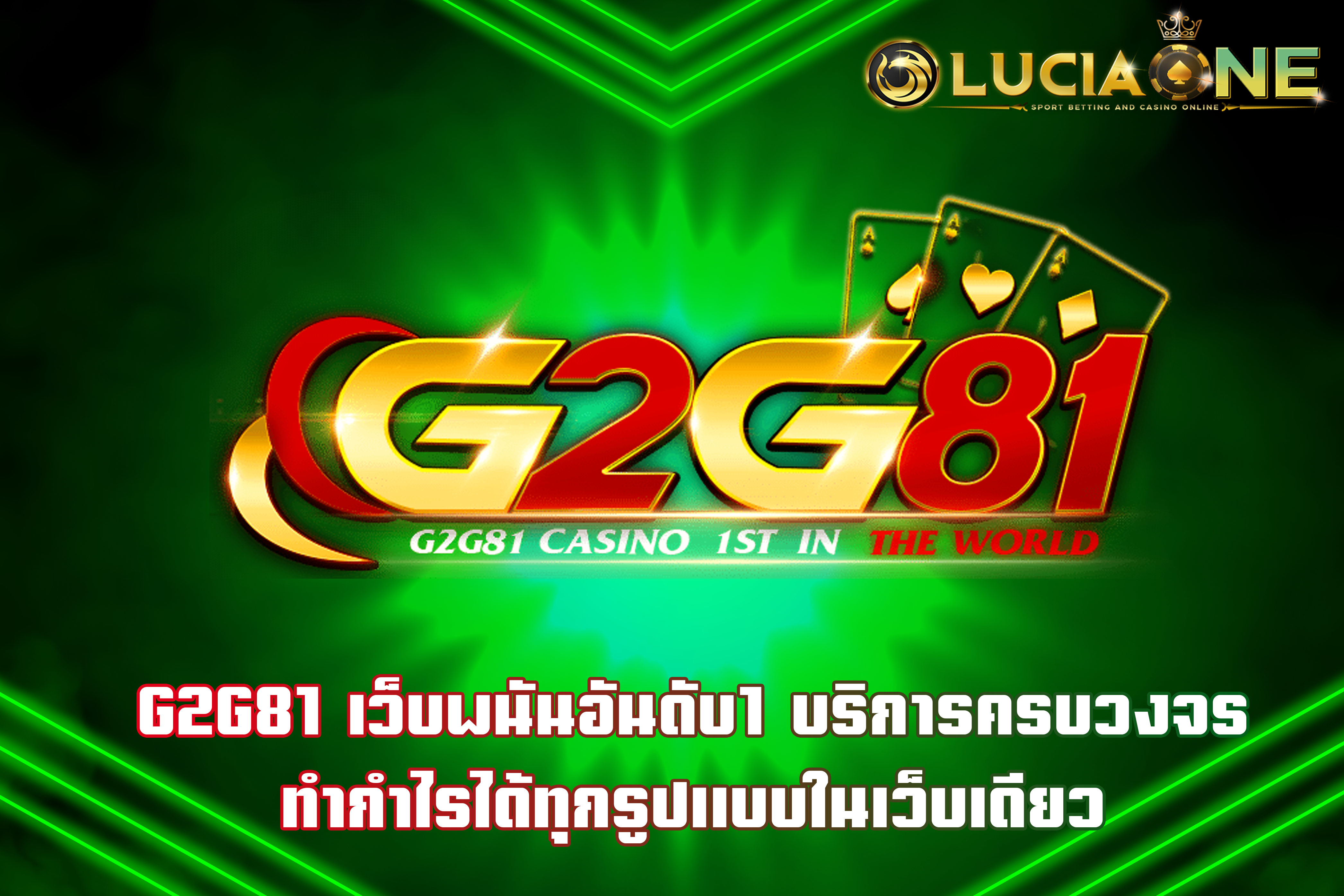 G2G81 เว็บพนันอันดับ1 บริการครบวงจร ทำกำไรได้ทุกรูปแบบในเว็บเดียว