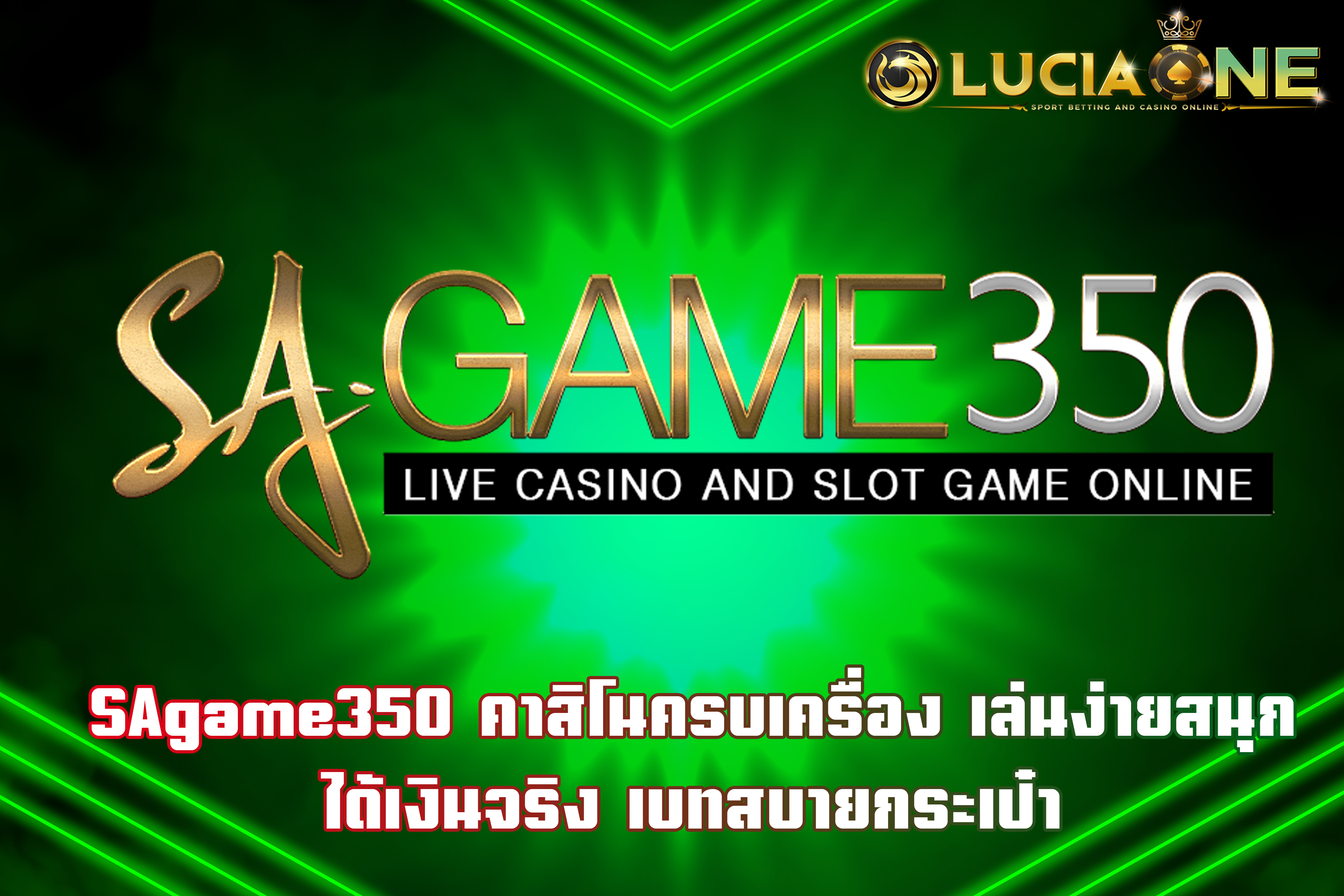 SAgame350 คาสิโนครบเครื่อง เล่นง่ายสนุก ได้เงินจริง เบทสบายกระเป๋า