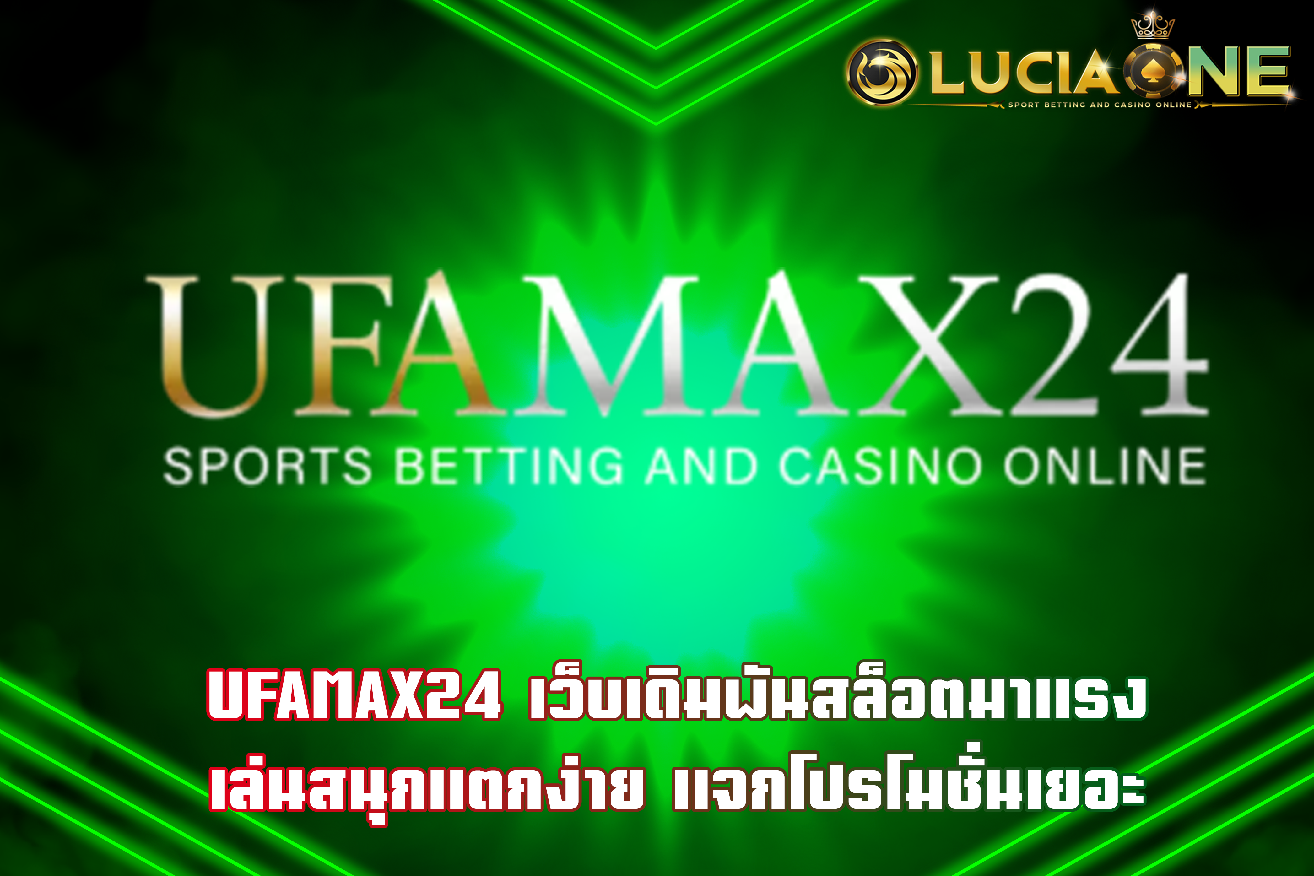 UFAMAX24 เว็บเดิมพันสล็อตมาแรง เล่นสนุกแตกง่าย แจกโปรโมชั่นเยอะ