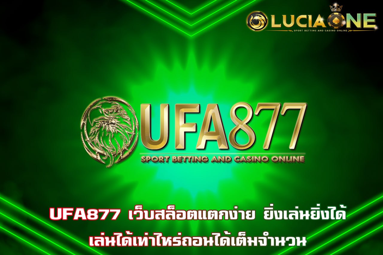 UFA877 เว็บสล็อตแตกง่าย ยิ่งเล่นยิ่งได้ เล่นได้เท่าไหร่ถอนได้เต็มจำนวน