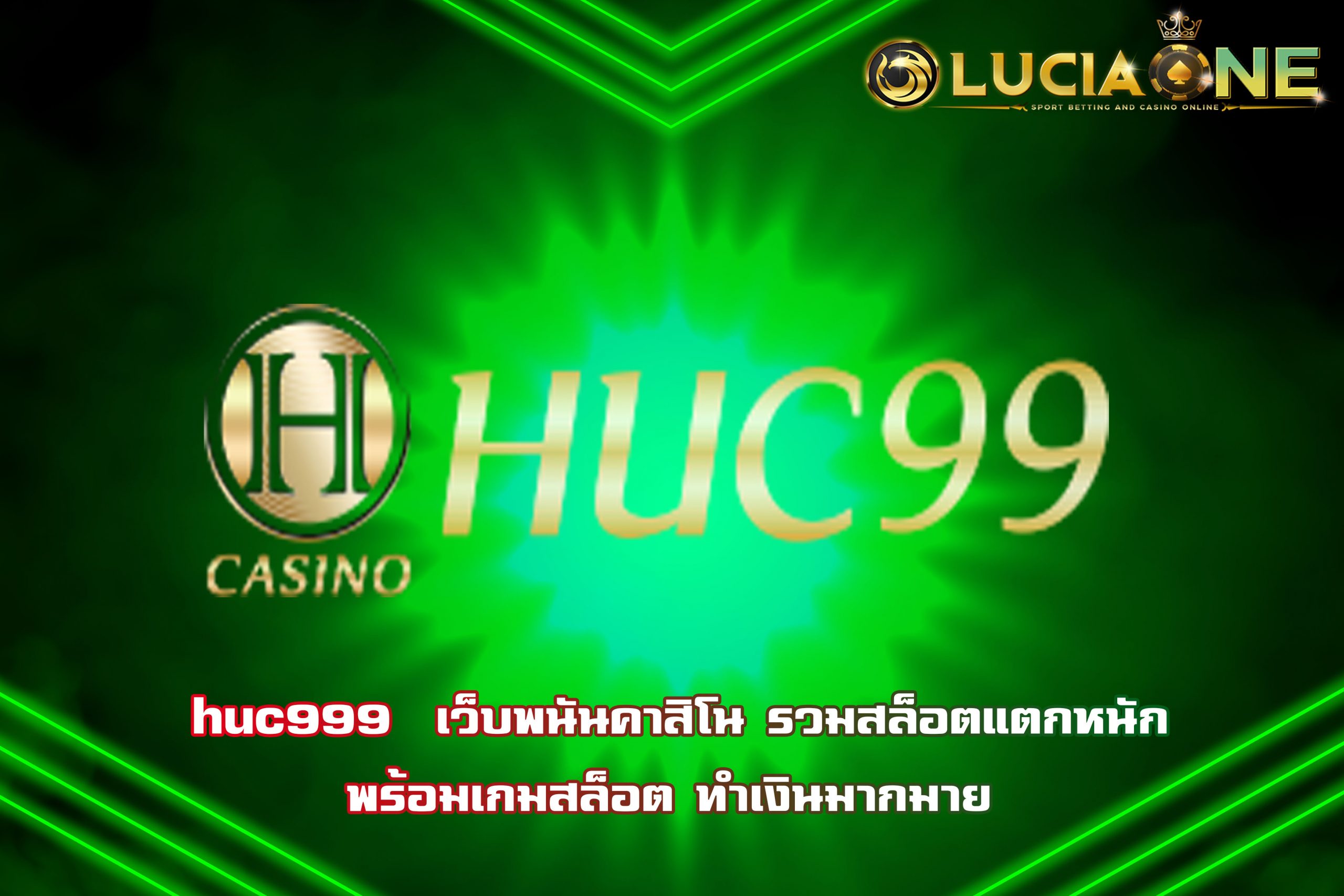 huc999 เว็บพนันคาสิโน รวมสล็อตแตกหนัก พร้อมฟรีเคดิต โปรโมชั้น