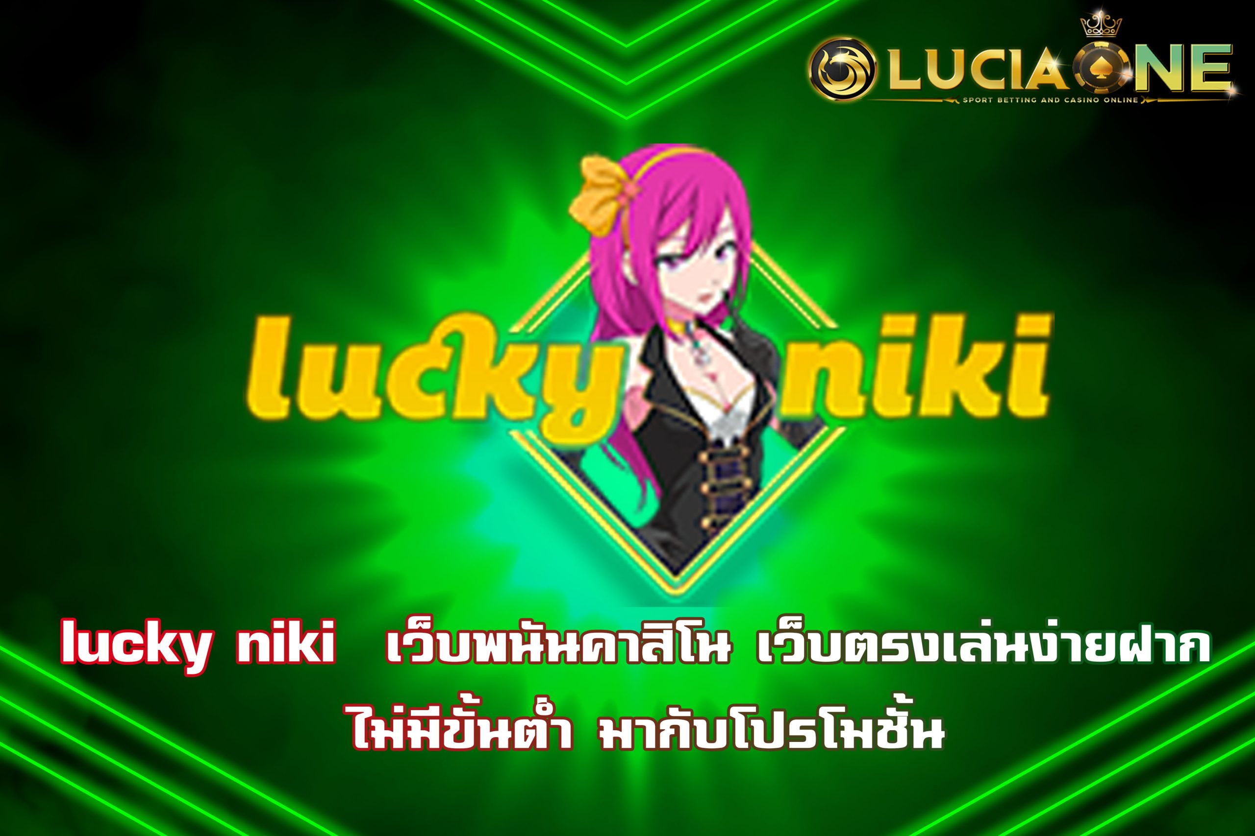 lucky niki  เว็บพนันคาสิโน เว็บตรงเล่นง่ายฝาก ไม่มีขั้นต่ำ มากับโปรโมชั้น
