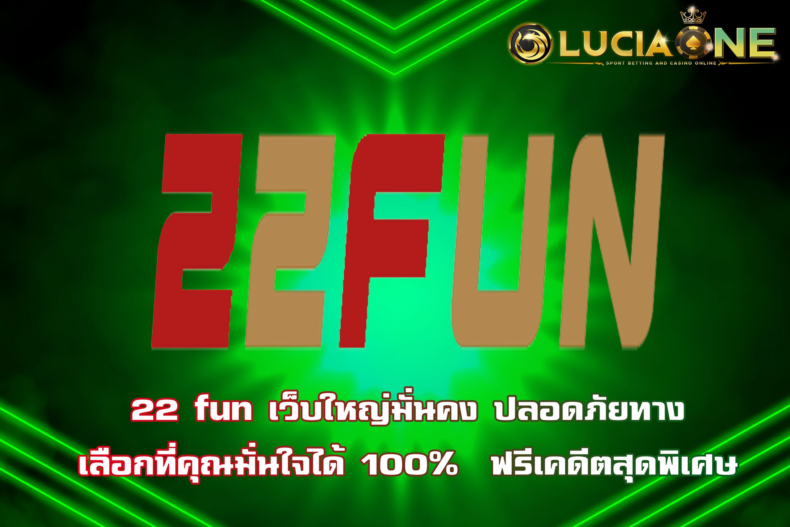 22 fun  เว็บพนันออนไลน์ที่ดีที่สุด ในใจนักพนัน ต้องมีโปรโมชั่นที่ดี ตอบสนองทุกความต้องการได้ เล่นง่ายจ่ายจจริงไม่โกง โปรโมชั้นสุดคุ้ม กดเลย