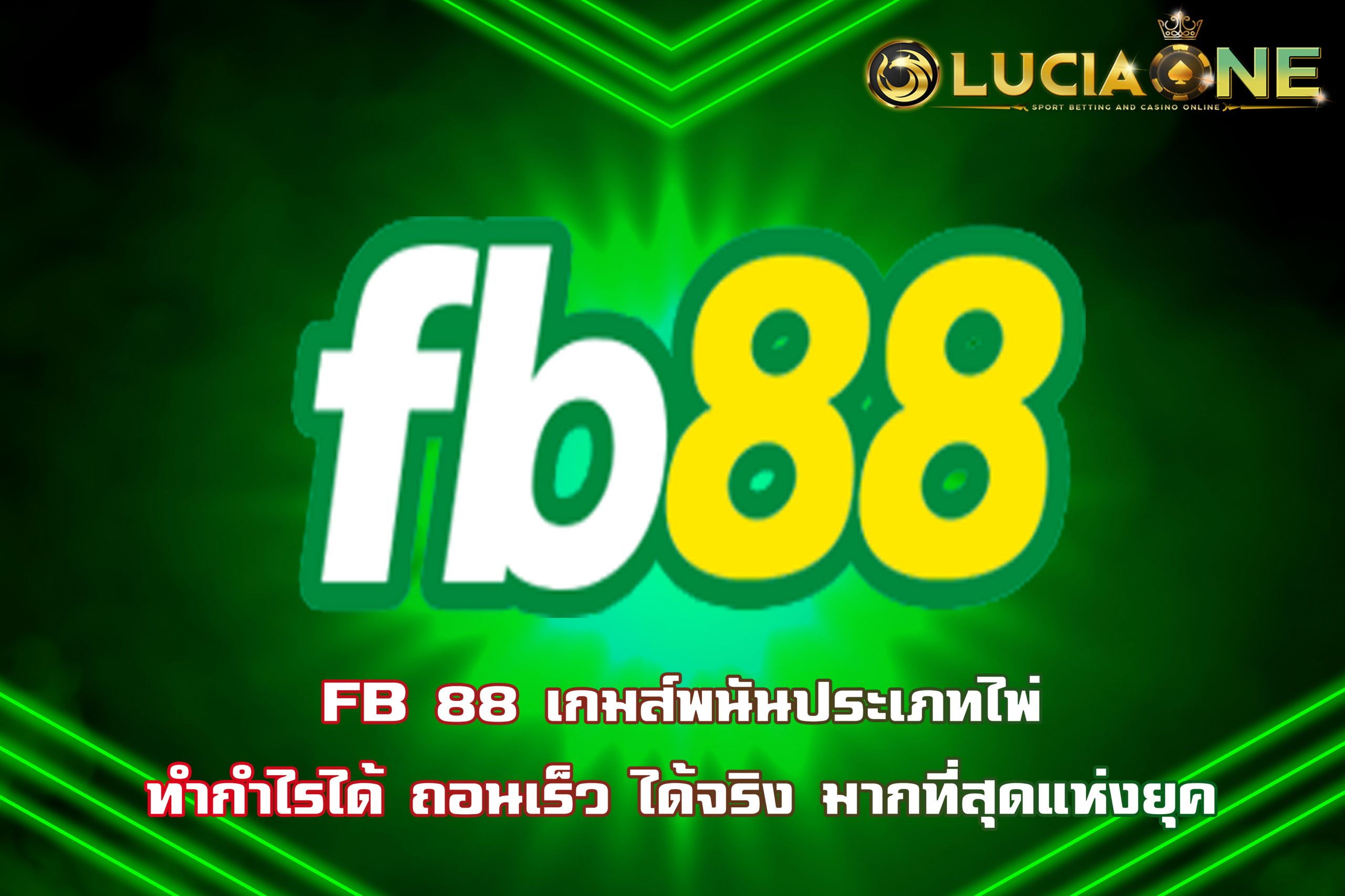 FB88 เกมส์พนันประเภทไพ่ ทำกำไรได้ ถอนเร็ว ได้จริง มากที่สุดแห่งยุค
