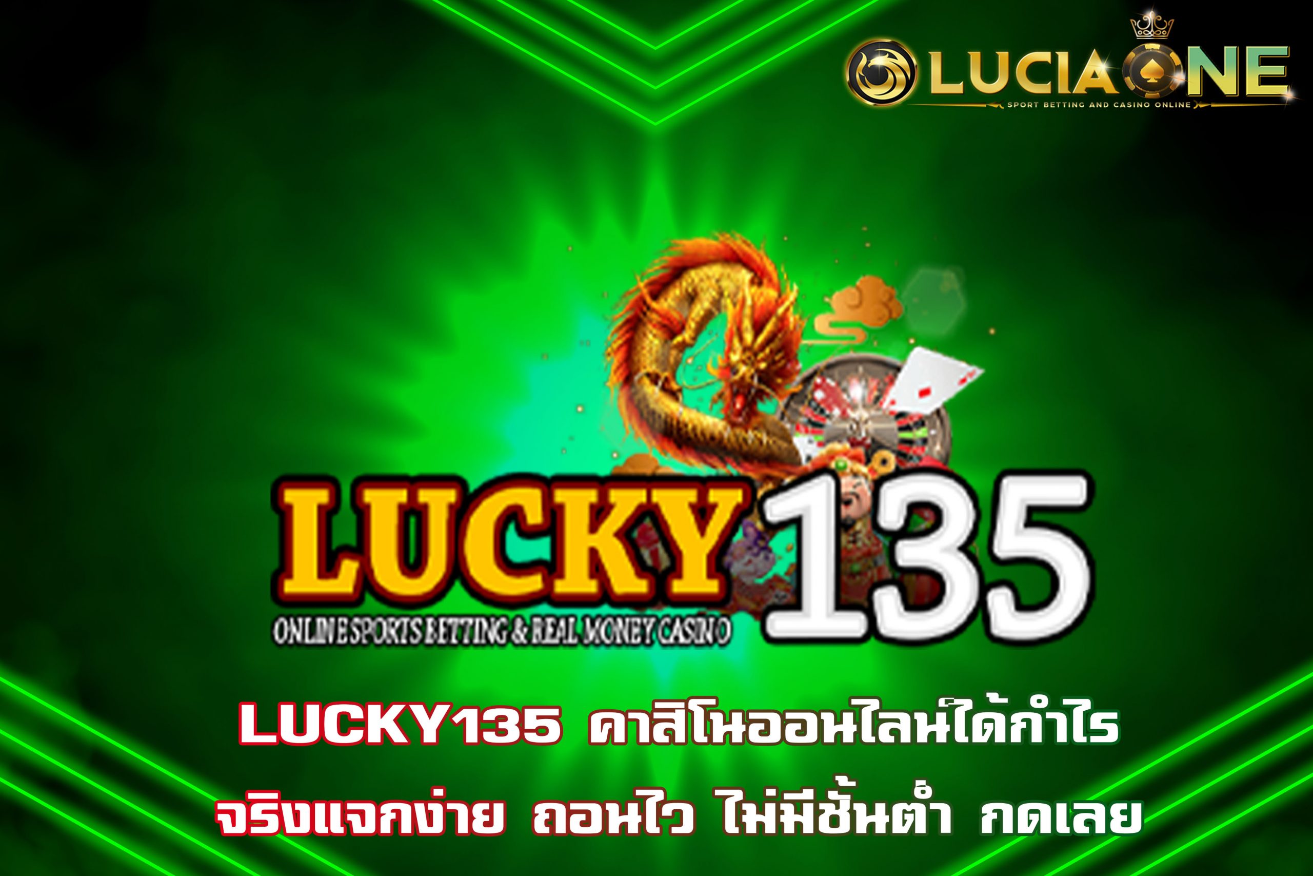 LUCKY135 คาสิโนออนไลน์ได้กำไรจริงแจกง่าย ถอนไว ไม่มีชั้นต่ำ กดเลย