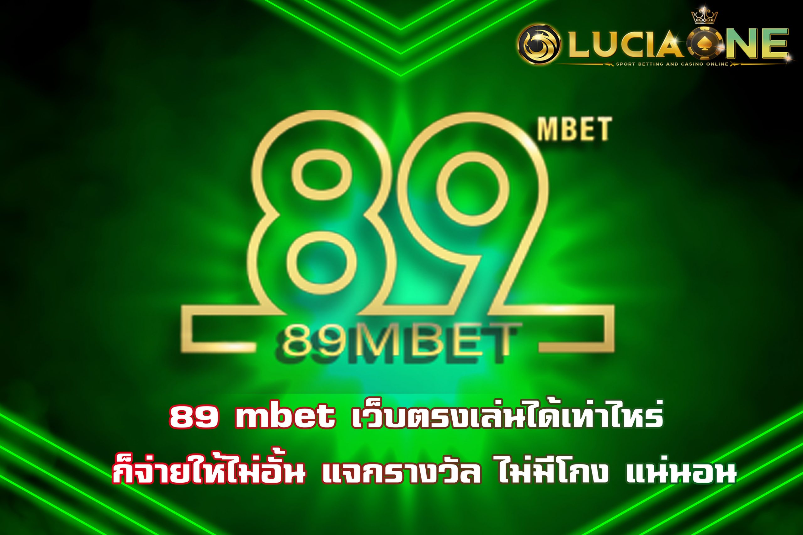 89 mbet เว็บตรงเล่นได้เท่าไหร่ ก็จ่ายให้ไม่อั้น แจกรางวัล ไม่มีโกง แน่นอน