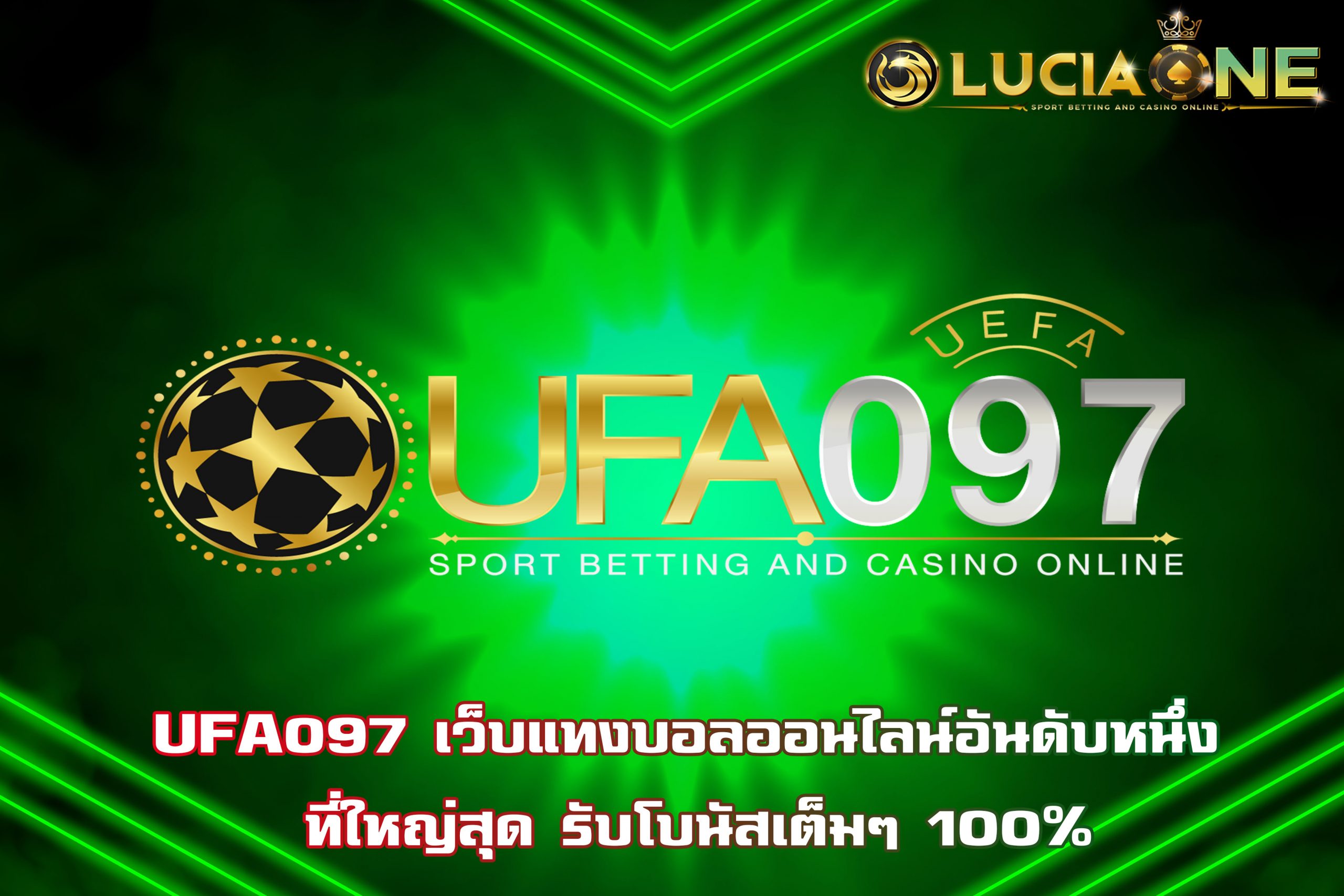 UFA097 เว็บแทงบอลออนไลน์อันดับหนึ่ง ที่ใหญ่สุด รับโบนัสเต็มๆ 100%