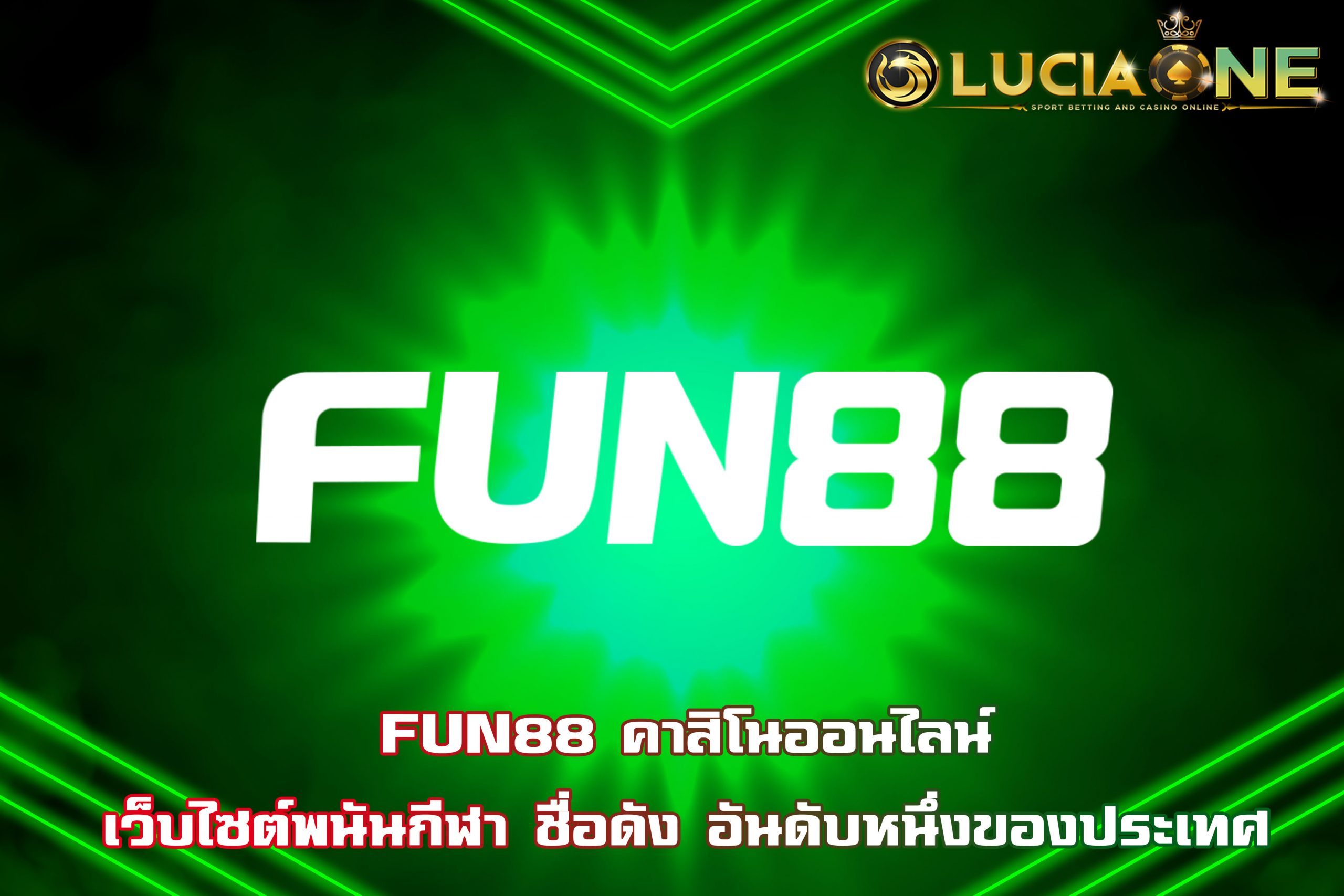 FUN88 คาสิโนออนไลน์ เว็บไซต์พนันกีฬา ชื่อดัง อันดับหนึ่งของประเทศ