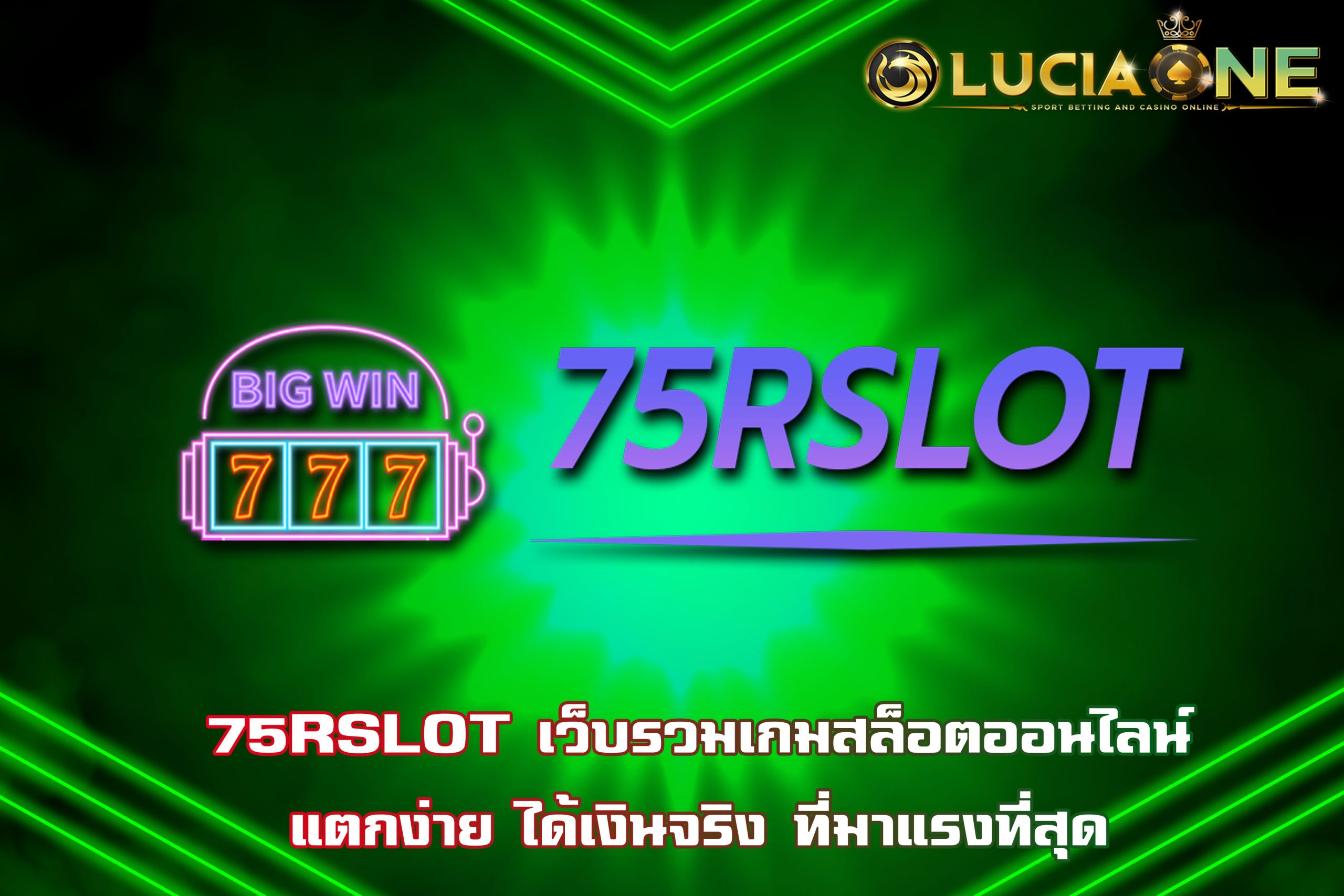 75RSLOT เว็บรวมเกมสล็อตออนไลน์แตกง่าย ได้เงินจริง ที่มาแรงที่สุด