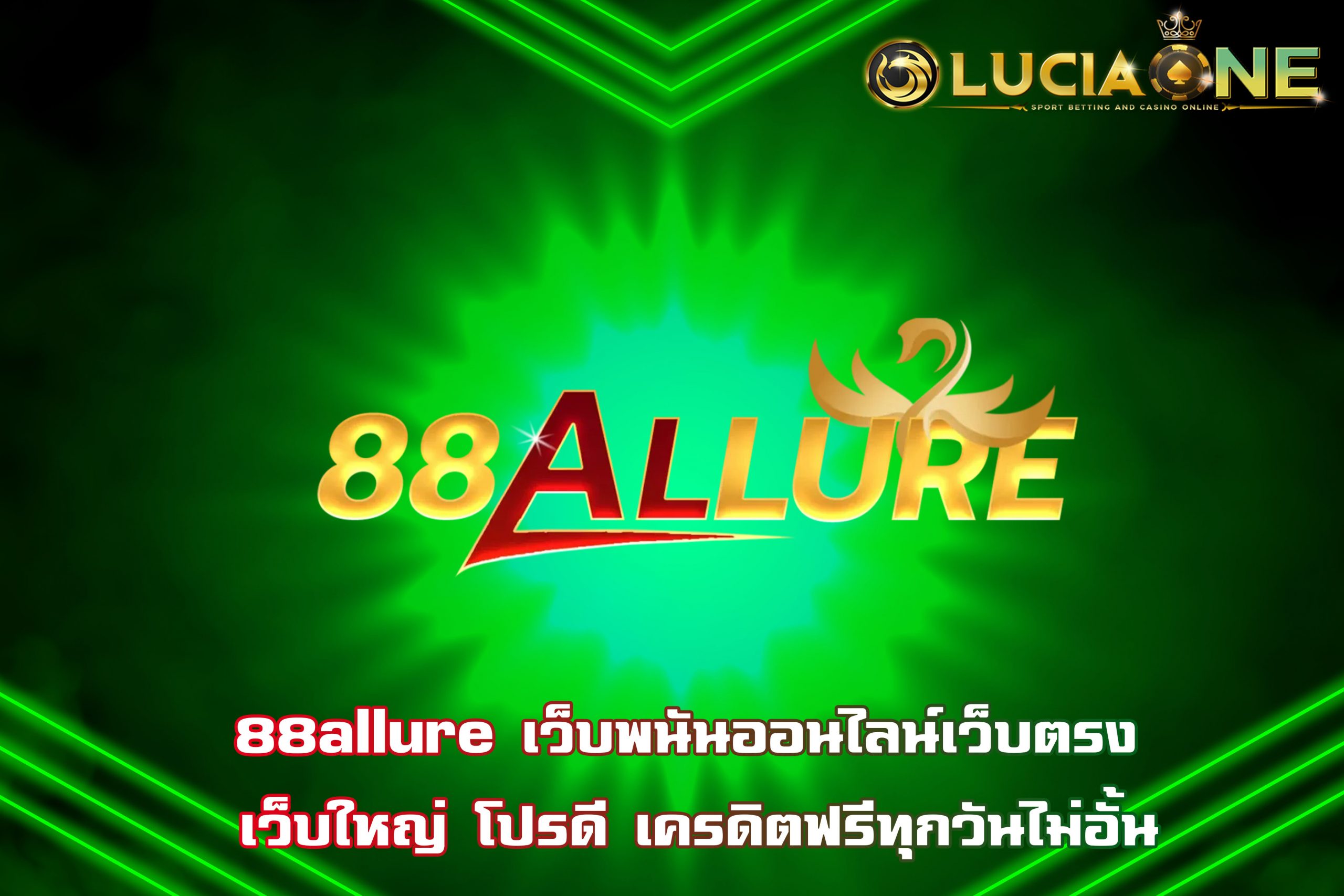 88allure เว็บพนันออนไลน์เว็บตรง เว็บใหญ่ โปรดี เครดิตฟรีทุกวันไม่อั้น