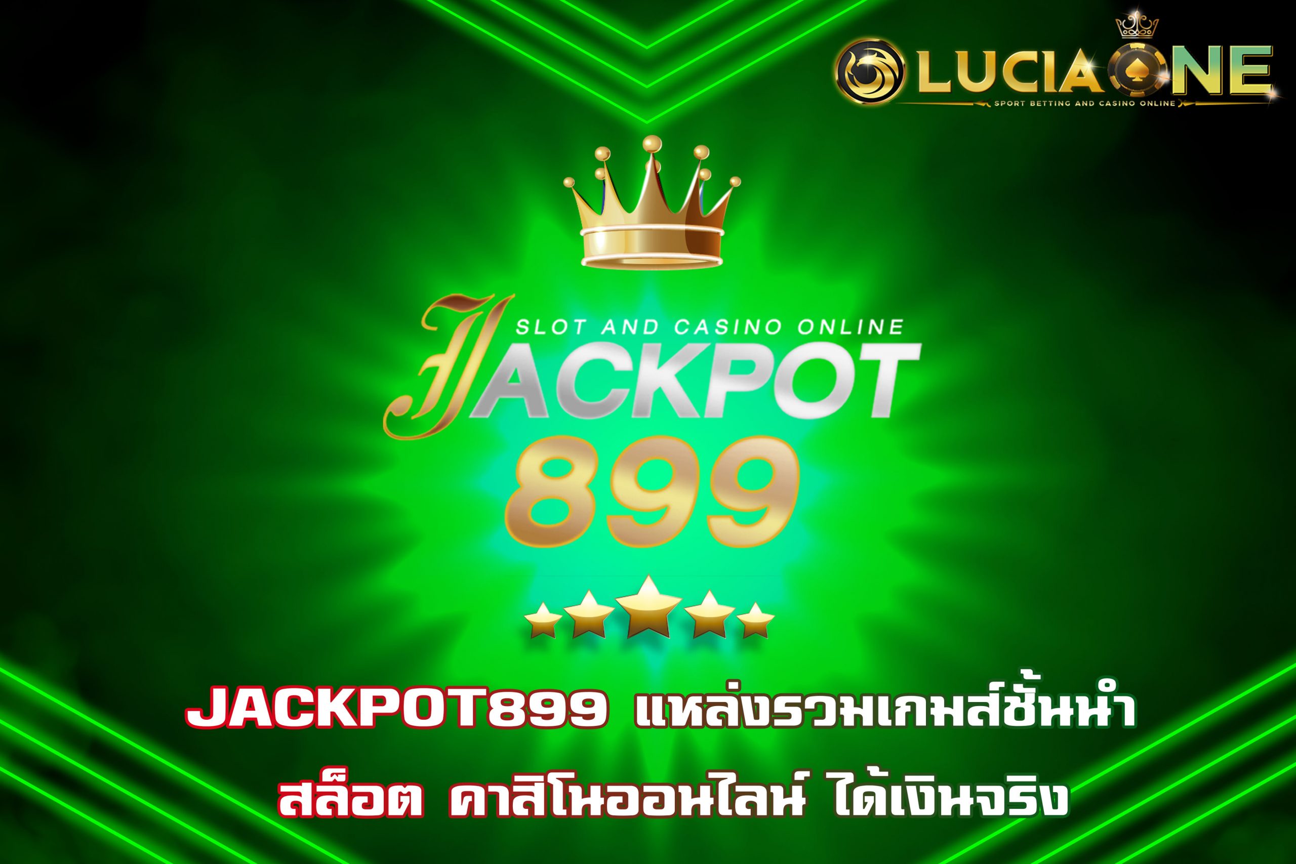 JACKPOT899 แหล่งรวมเกมส์ชั้นนำ สล็อต คาสิโนออนไลน์ ได้เงินจริง