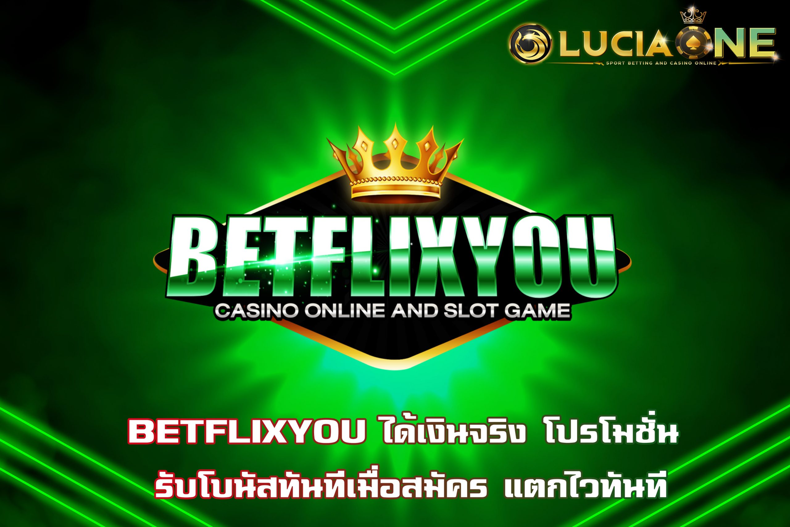 BETFLIXYOU ได้เงินจริง โปรโมชั่น รับโบนัสทันทีเมื่อสมัคร แตกไวทันที