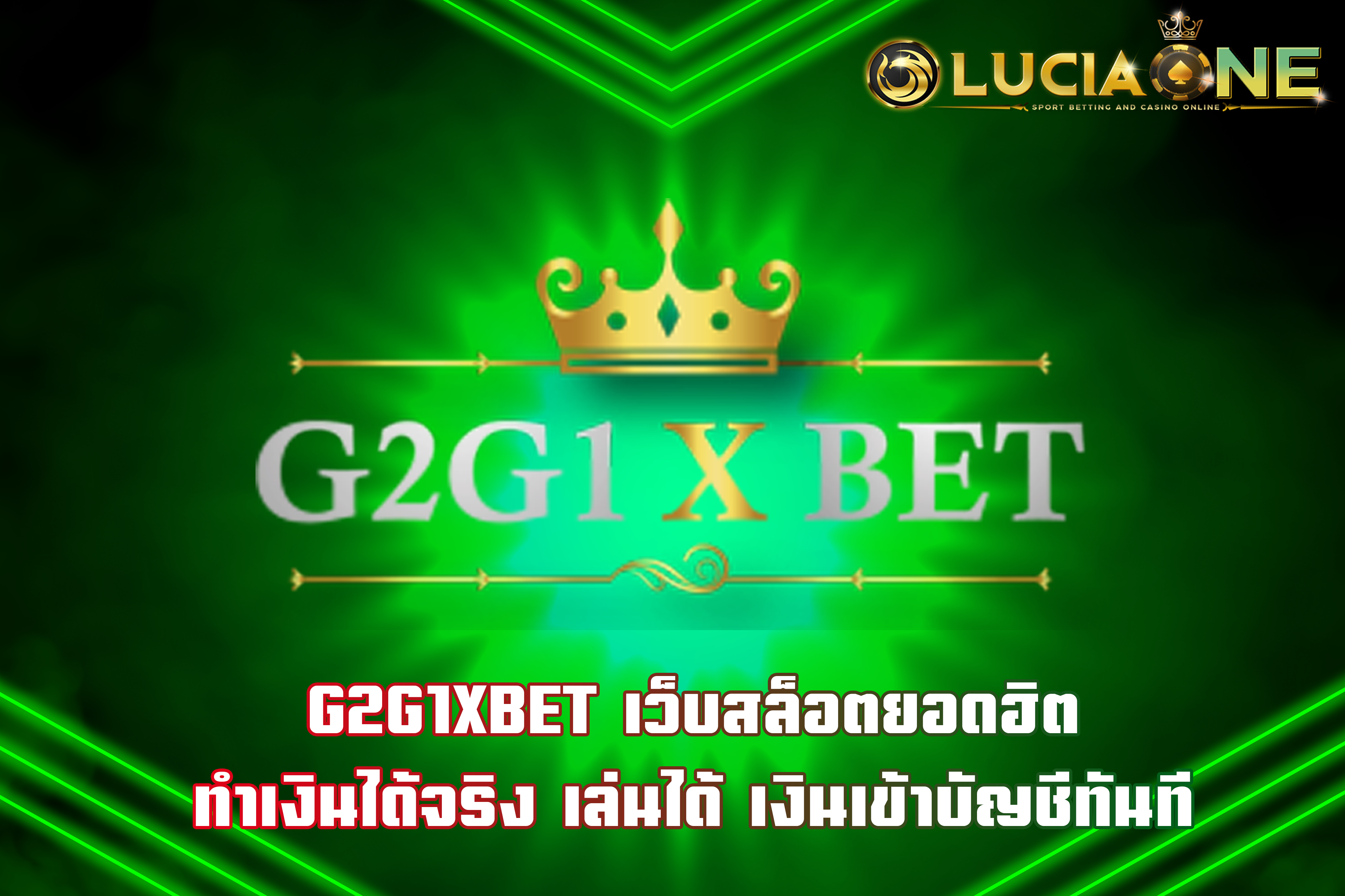 G2G1XBET เว็บสล็อตยอดฮิต ทำเงินได้จริง เล่นได้ เงินเข้าบัญชีทันที