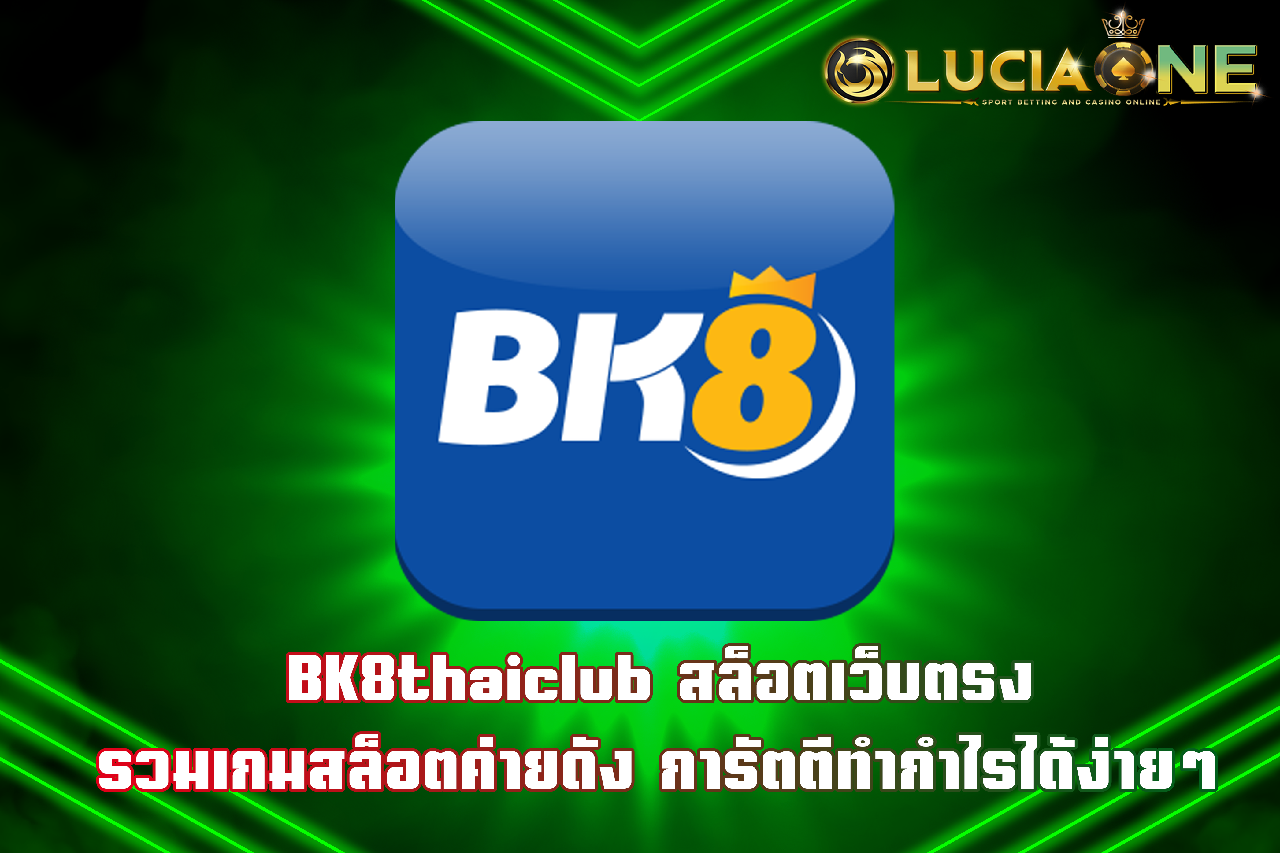 BK8thaiclub สล็อตเว็บตรง รวมเกมสล็อตค่ายดัง การัตตีทำกำไรได้ง่ายๆ