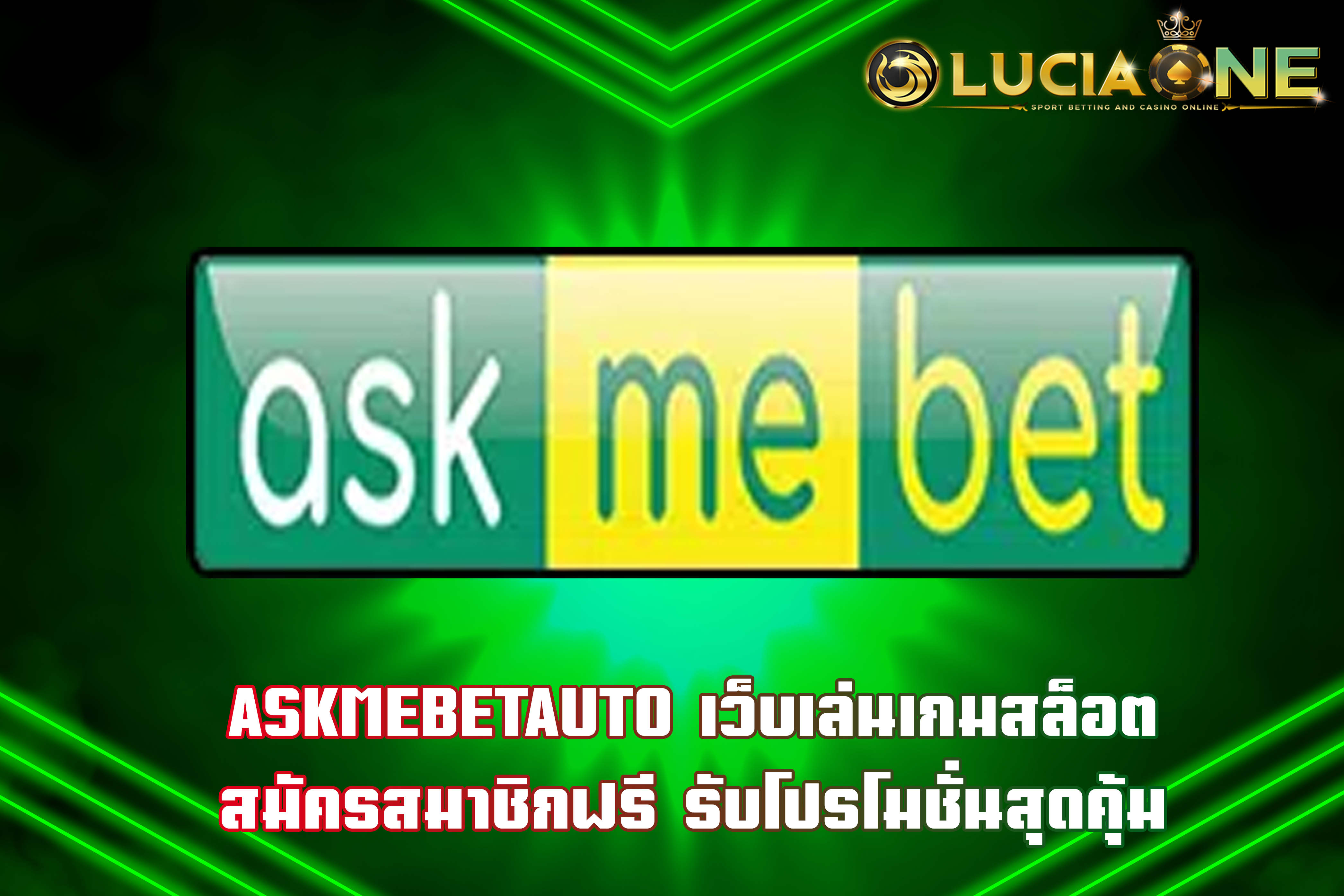 ASKMEBETAUTO เว็บเล่นเกมสล็อต สมัครสมาชิกฟรี รับโปรโมชั่นสุดคุ้ม