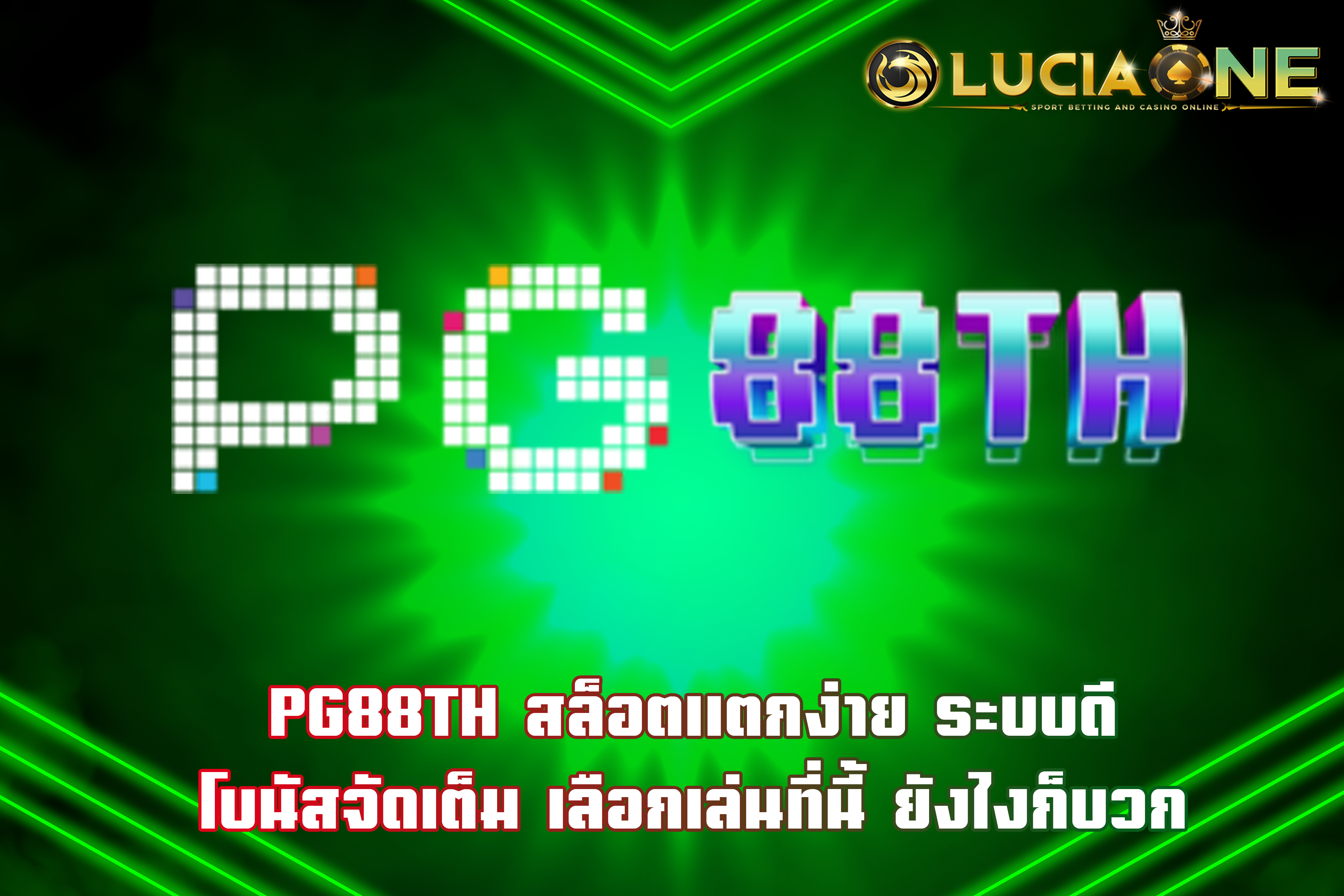 PG88TH สล็อตแตกง่าย ระบบดี โบนัสจัดเต็ม เลือกเล่นที่นี้ ยังไงก็บวก