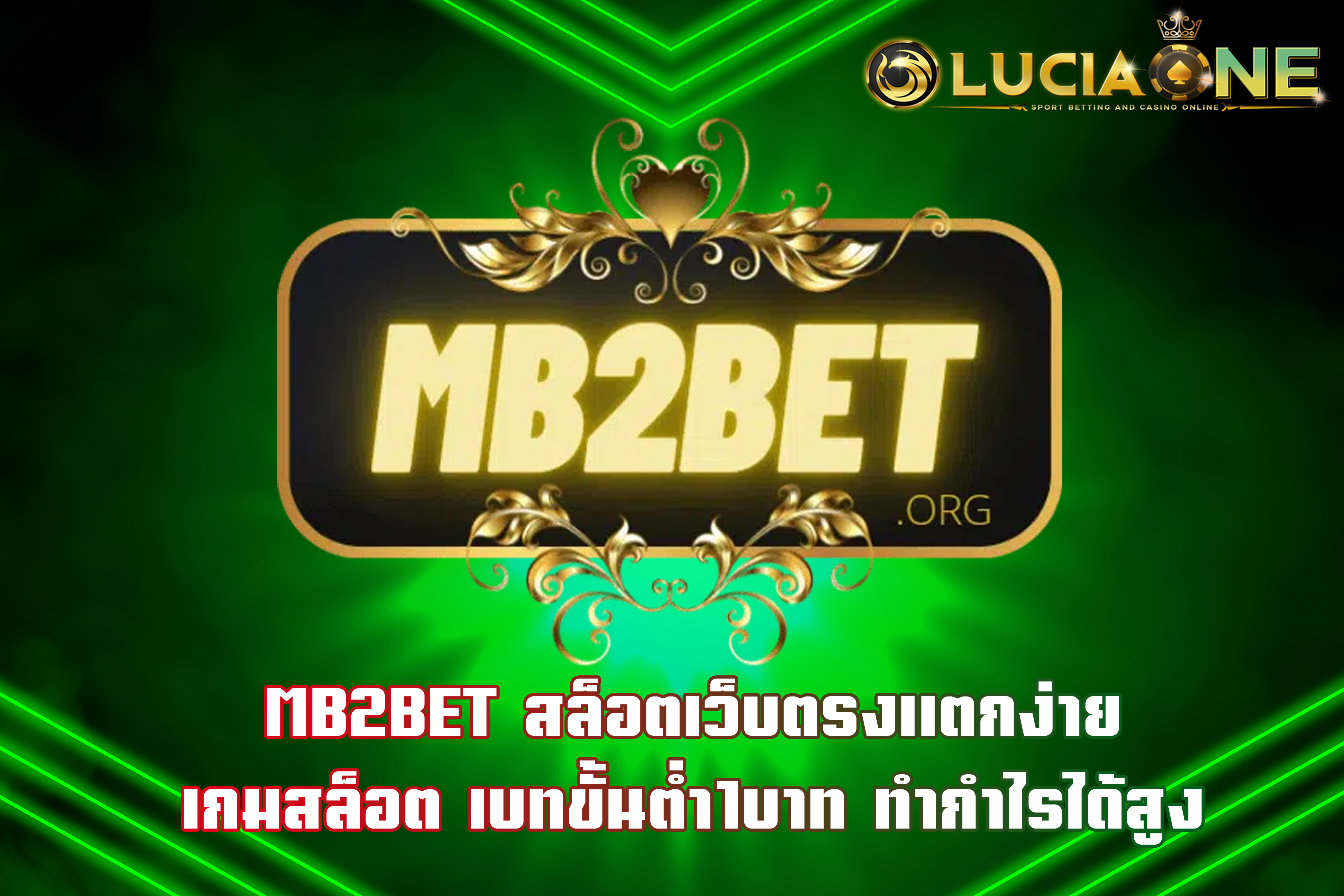 MB2BET สล็อตเว็บตรงแตกง่าย เกมสล็อต เบทขั้นต่ำ1บาท ทำกำไรได้สูง