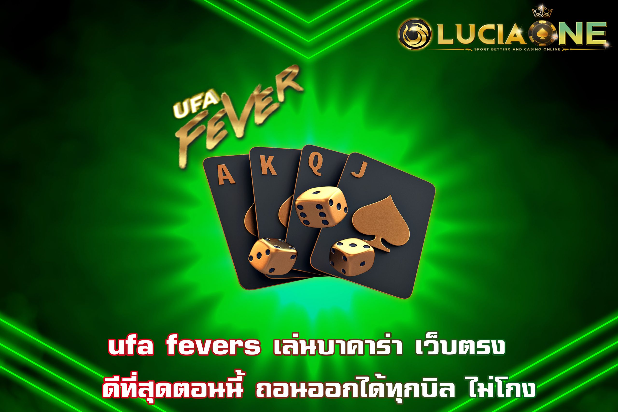 ufa fevers เล่นบาคาร่า เว็บตรง  ดีที่สุดตอนนี้ ถอนออกได้ทุกบิล ไม่โกง