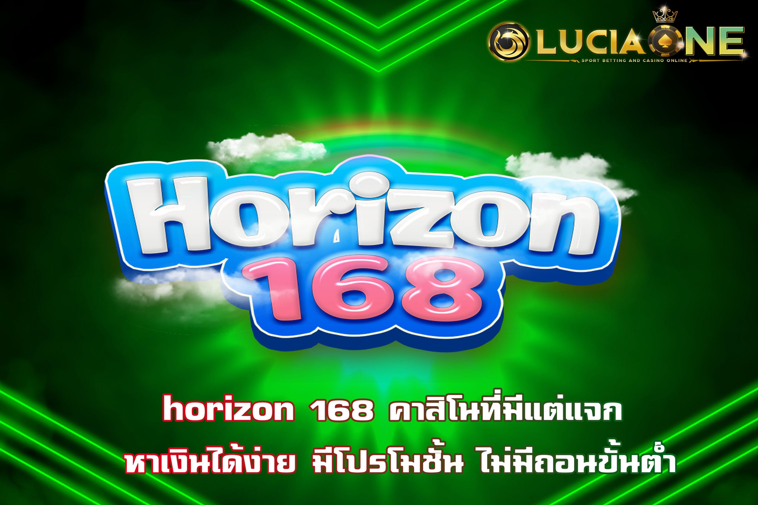 horizon 168 คาสิโนที่มีแต่แจก หาเงินได้ง่าย มีโปรโมชั้น ไม่มีถอนขั้นต่ำ