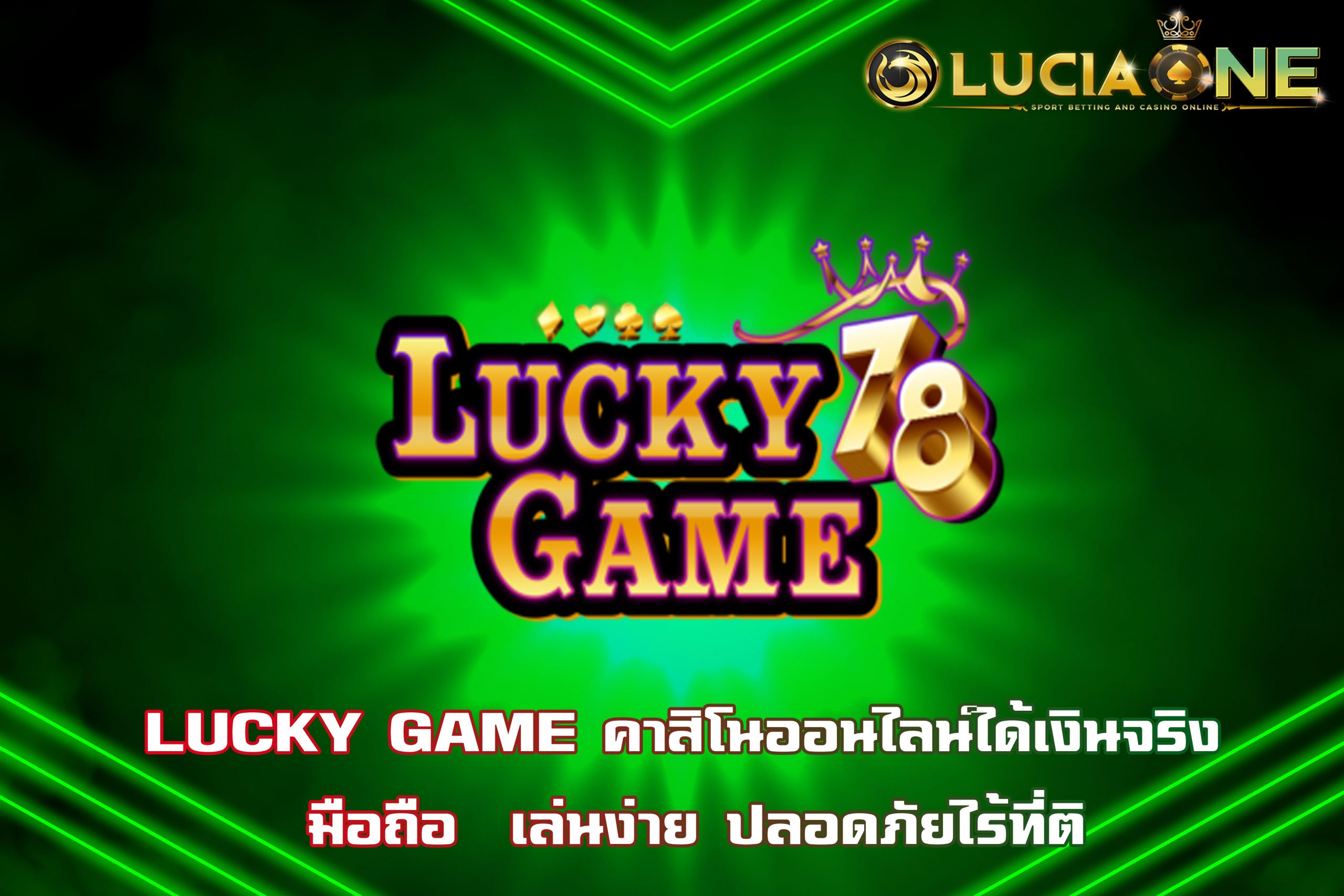 LUCKY GAME คาสิโนออนไลน์ได้เงินจริง มือถือ  เล่นง่าย ปลอดภัยไร้ที่ติ
