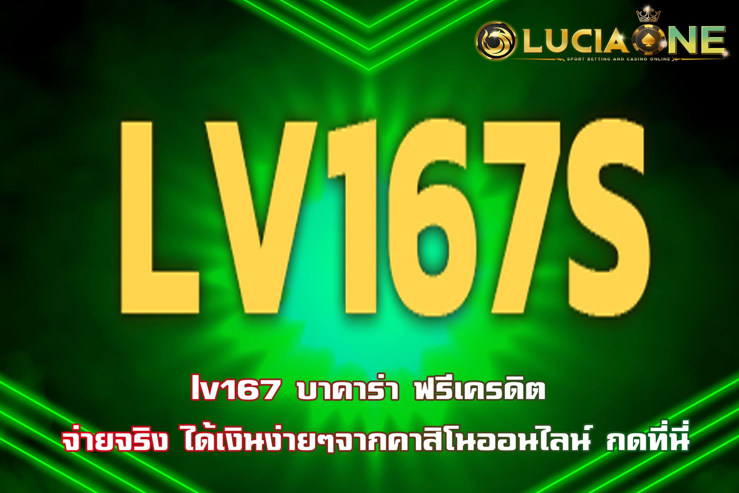 lv 167 บาคาร่า ฟรีเครดิต จ่ายจริง ได้เงินง่ายๆจากคาสิโนออนไลน์ กดที่นี่