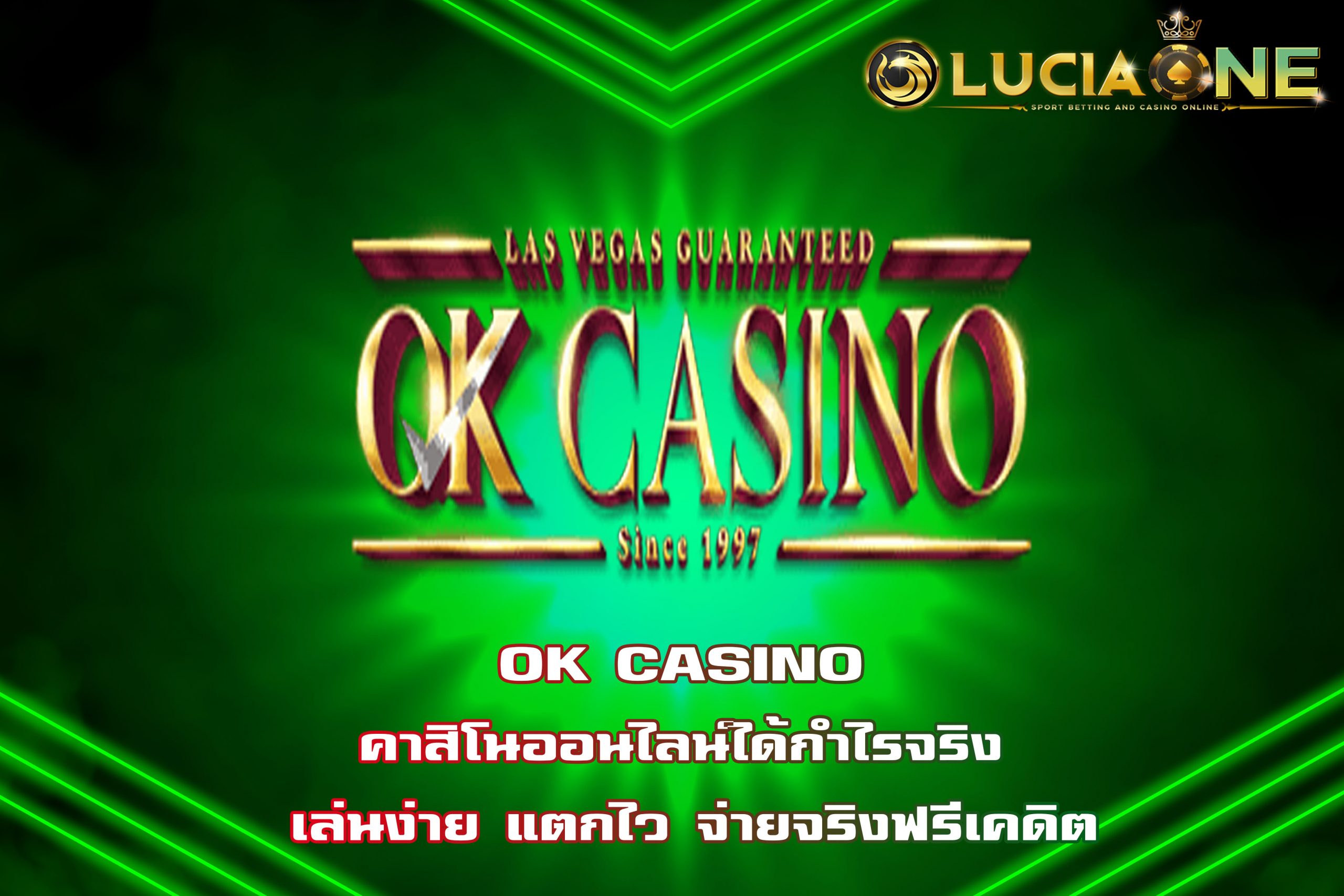 OK CASINO คาสิโนออนไลน์ได้กำไรจริง เล่นง่าย แตกไว จ่ายจริงฟรีเคดิต
