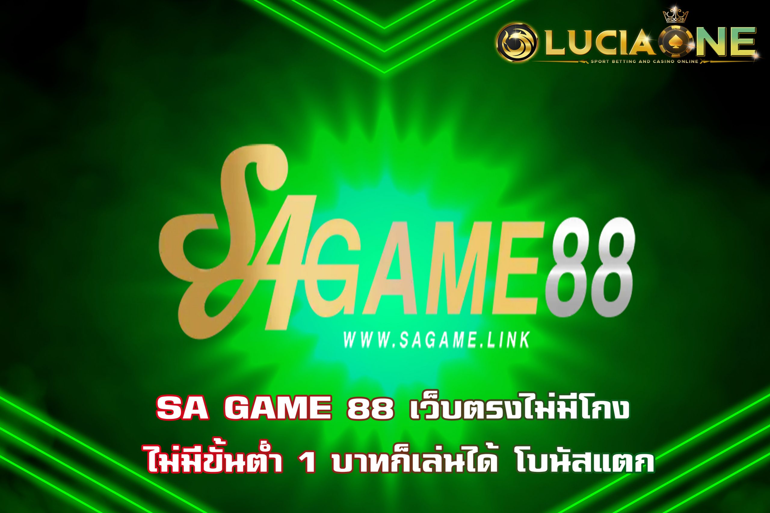SA GAME 88 เว็บตรงไม่มีโกง ไม่มีขั้นต่ำ 1 บาทก็เล่นได้ โบนัสแตก