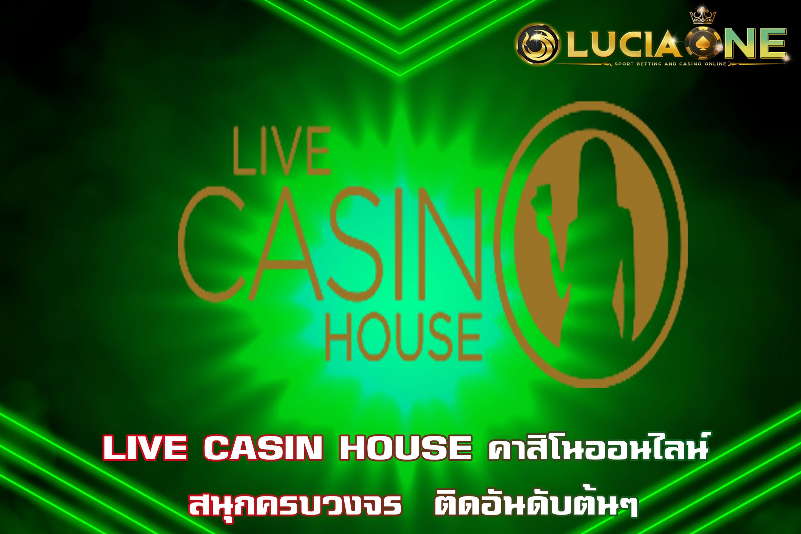 LIVE CASIN HOUSE คาสิโนออนไลน์ สนุกครบวงจร  ติดอันดับต้นๆ