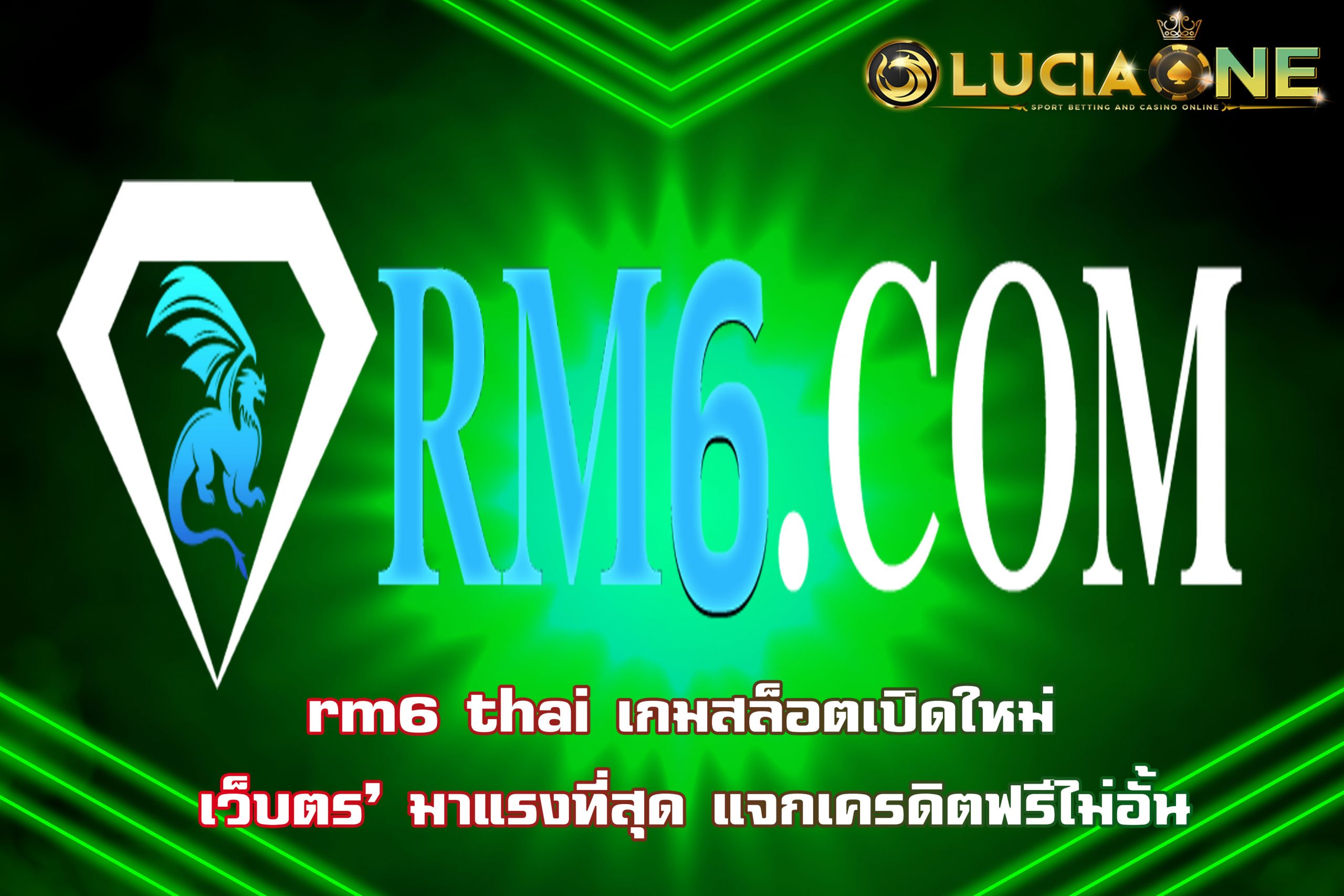 rm6 thai เกมสล็อตเปิดใหม่ เว็บตร’ มาแรงที่สุด แจกเครดิตฟรีไม่อั้น