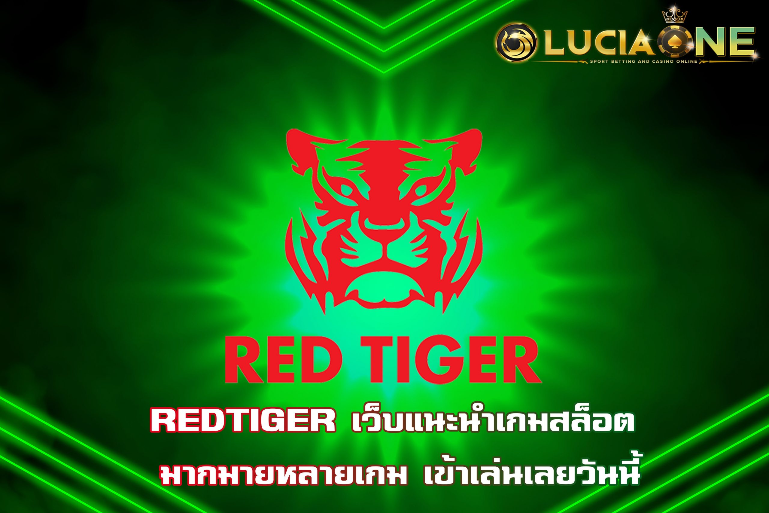 REDTIGER เว็บแนะนำเกมสล็อต มากมายหลายเกม เข้าเล่นเลยวันนี้