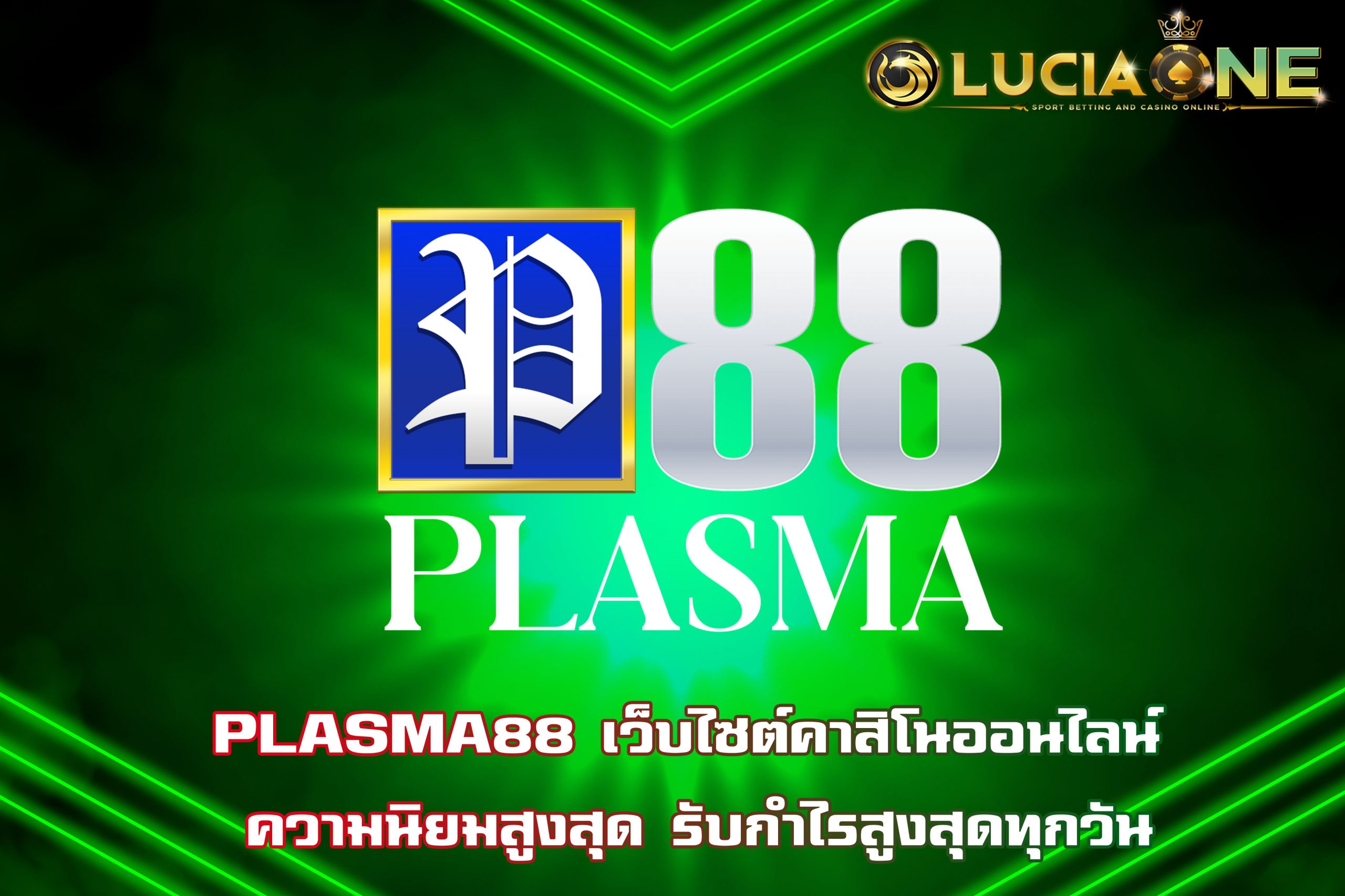PLASMA88 เว็บไซต์คาสิโนออนไลน์ ความนิยมสูงสุด รับกำไรสูงสุดทุกวัน