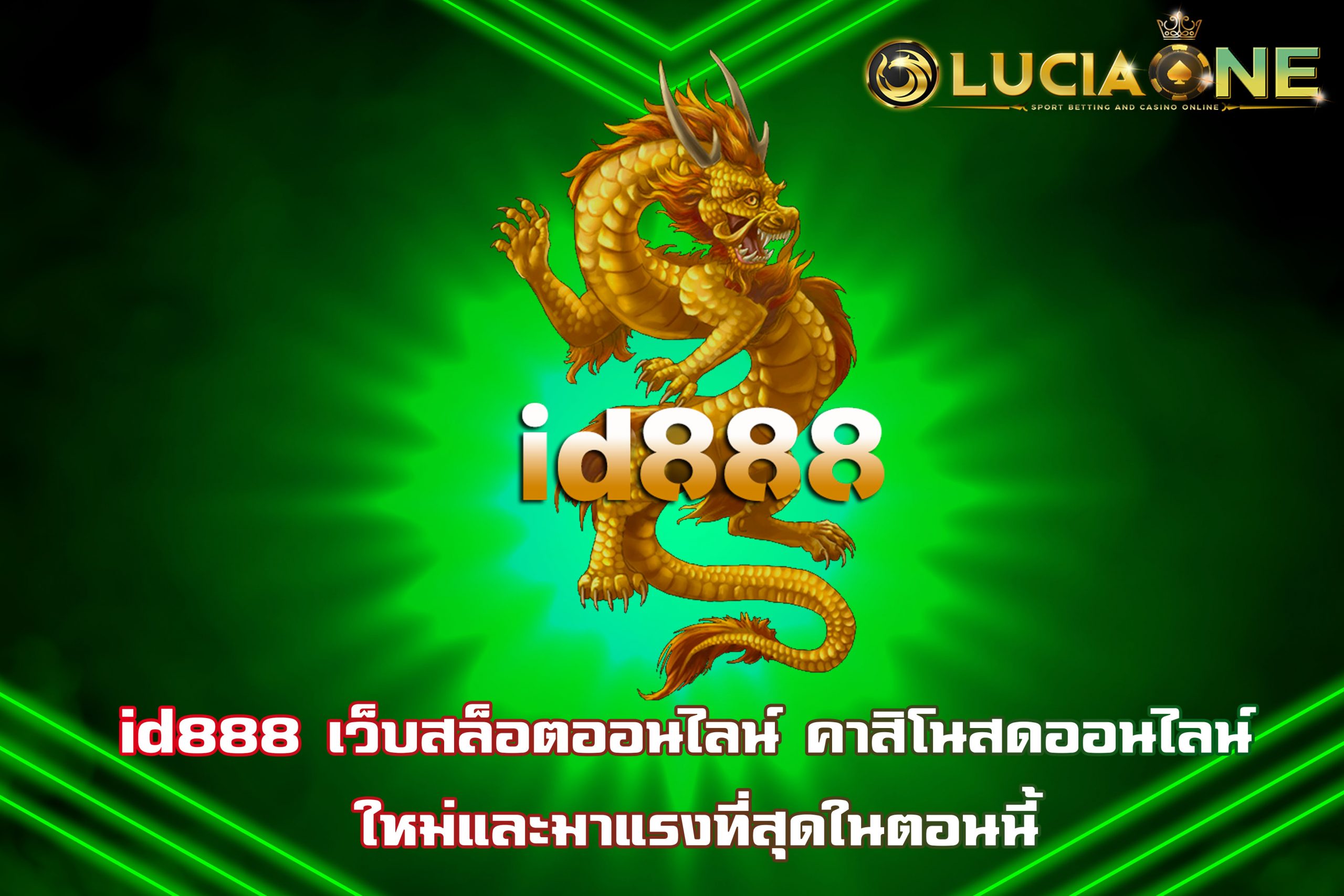 id888 เว็บสล็อตออนไลน์ คาสิโนสดออนไลน์ ใหม่และมาแรงที่สุดในตอนนี้